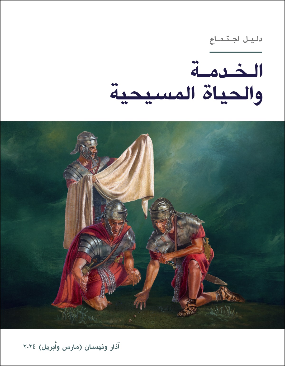 جندي روماني يتفحَّص ثياب يسوع فيما يلقي جنديان آخران قرعة عليها