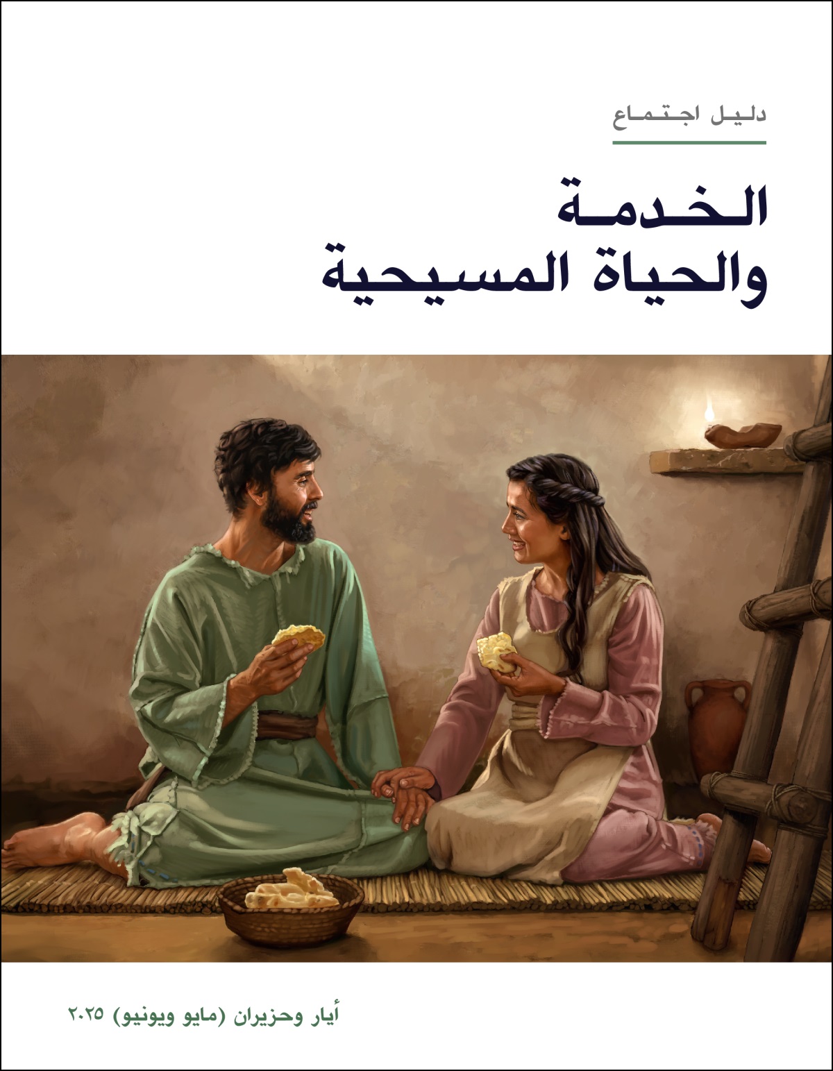 زوجان في إسرائيل قديمًا يأكلان وجبة خبز بسيطة في بيتهما المتواضع