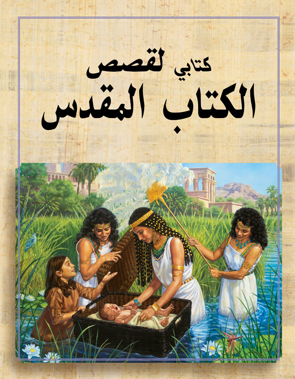 غلاف كتابي لقصص الكتاب المقدس