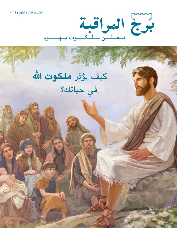 غلاف مجلة برج المراقبة،‏ عدد تشرين١/‏اكتوبر ٢٠١٤ | كيف يؤثر ملكوت اللّٰه في حياتك؟‏