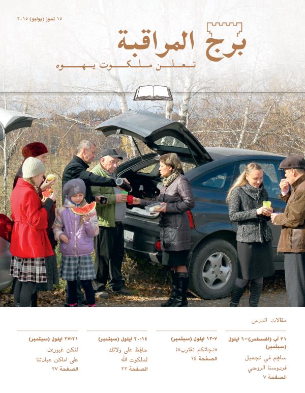 غلاف مجلة برج المراقبة،‏ الطبعة الدراسية،‏ ١٥ تموز/‏يوليو ٢٠١٥