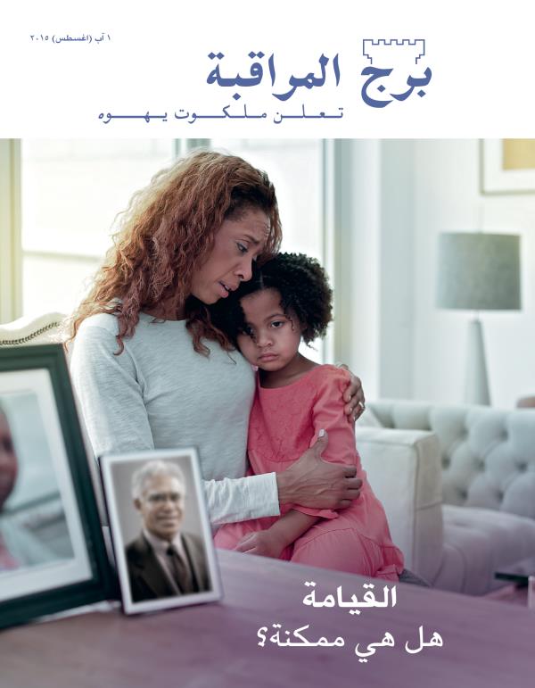 غلاف مجلة برج المراقبة،‏ عدد آب/‏اغسطس ٢٠١٥ | القيامة:‏ هل هي ممكنة؟‏