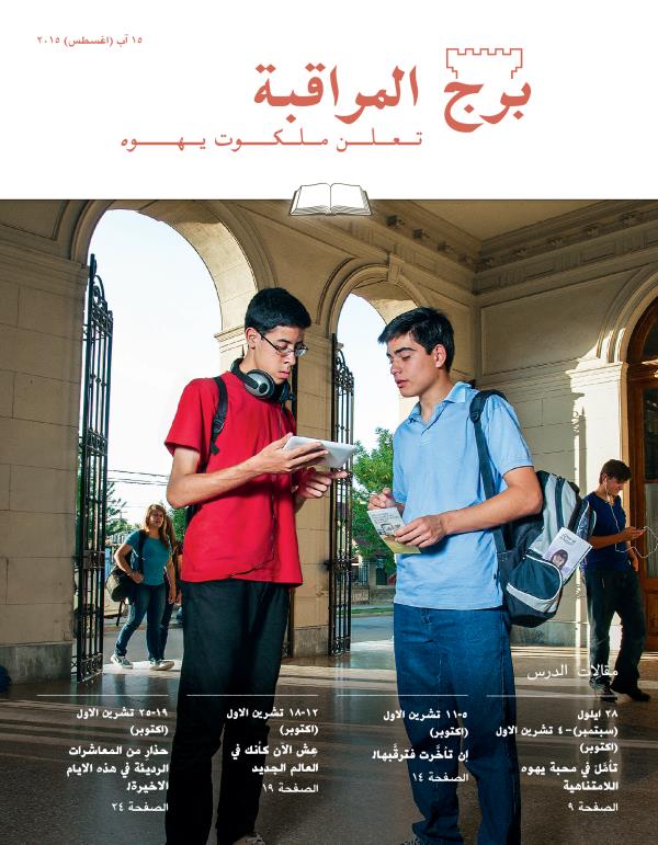 غلاف مجلة برج المراقبة،‏ الطبعة الدراسية،‏ ١٥ آب/‏اغسطس ٢٠١٥
