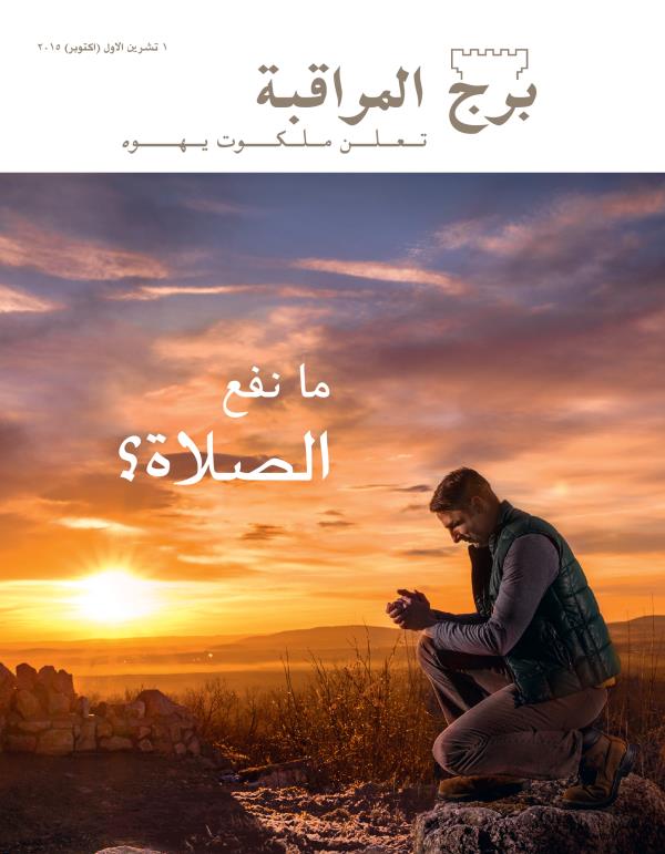 غلاف مجلة برج المراقبة،‏ عدد تشرين١/‏اكتوبر ٢٠١٥ | ما نفع الصلاة؟‏