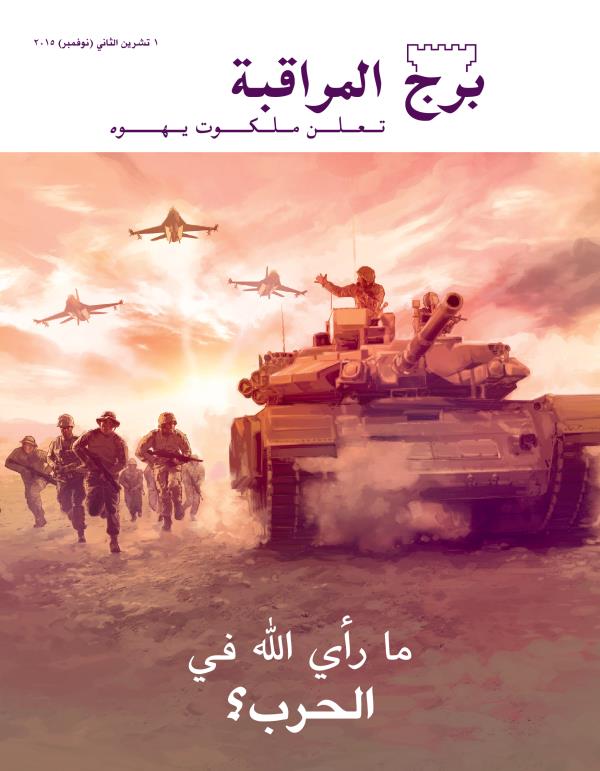 غلاف مجلة برج المراقبة،‏ عدد تشرين٢/‏نوفمبر ٢٠١٥ | ما رأي اللّٰه في الحرب؟‏
