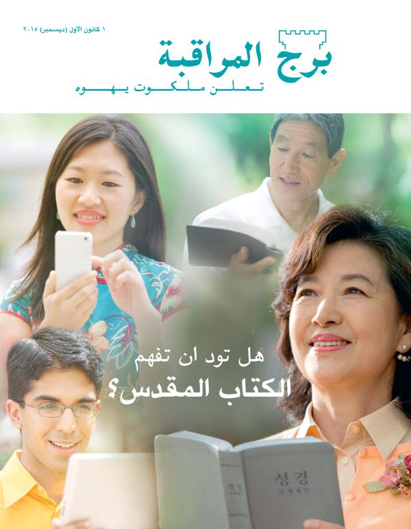 غلاف مجلة برج المراقبة،‏ عدد كانون١/‏ديسمبر ٢٠١٥ | هل تود ان تفهم الكتاب المقدس؟‏
