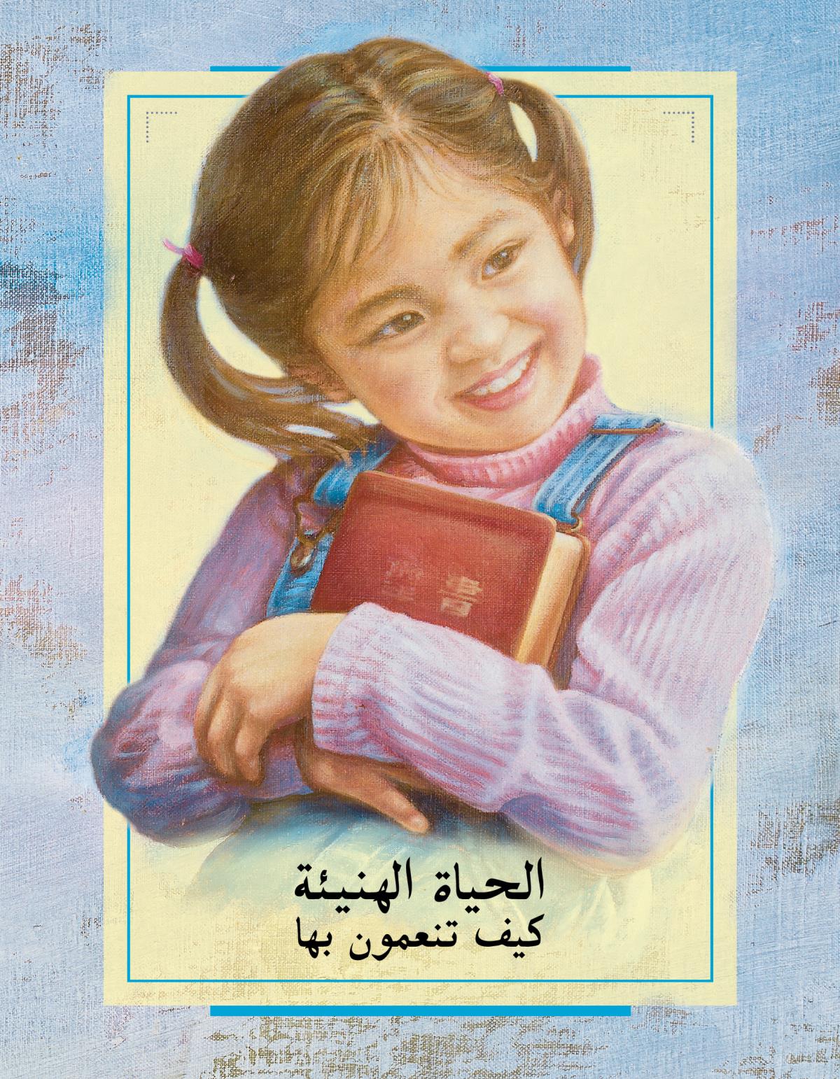 الحياة الهنيئة —‏ كيف تنعمون بها