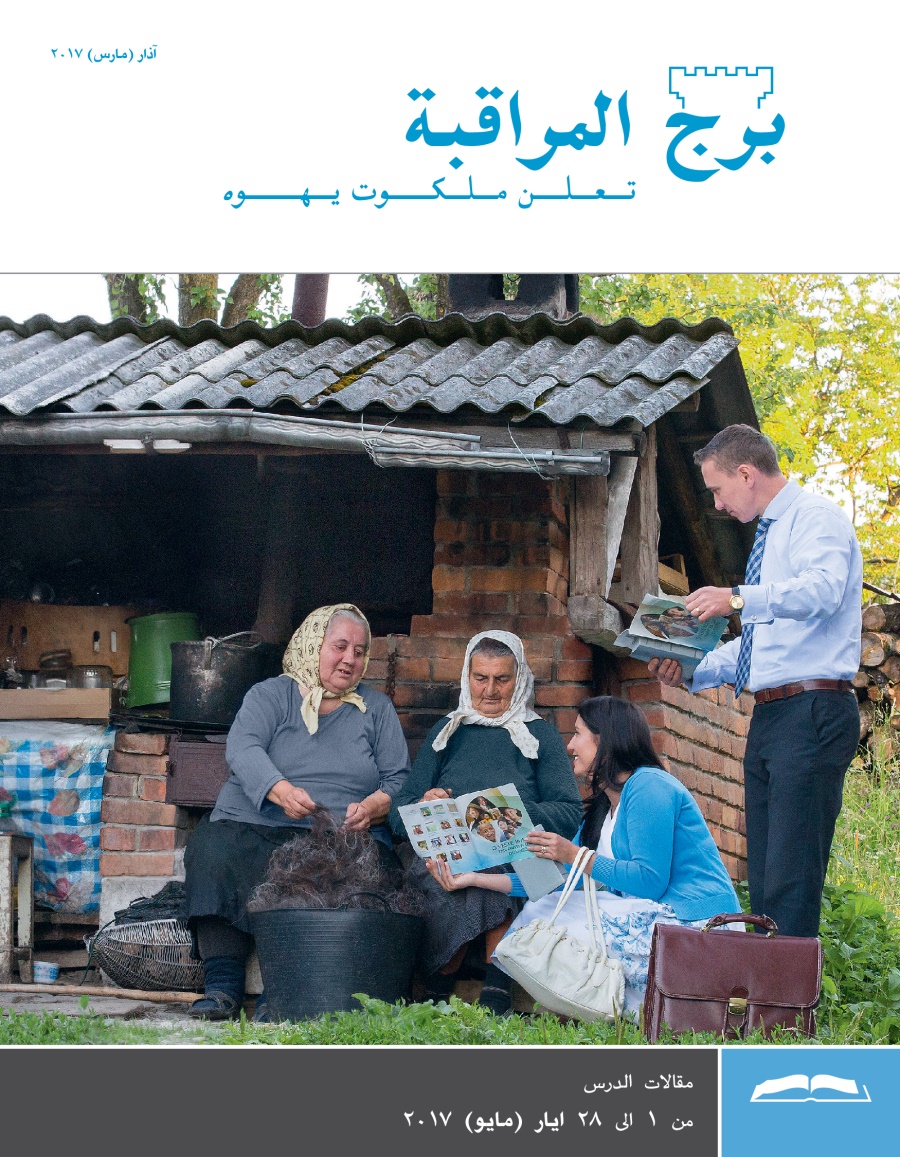 برج المراقبة،‏ الطبعة الدراسية،‏ آذار/‏مارس ٢٠١٧