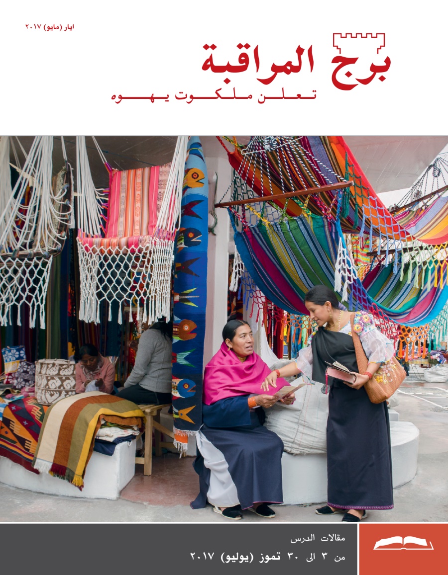 برج المراقبة،‏ الطبعة الدراسية،‏ ايار/‏مايو ٢٠١٧