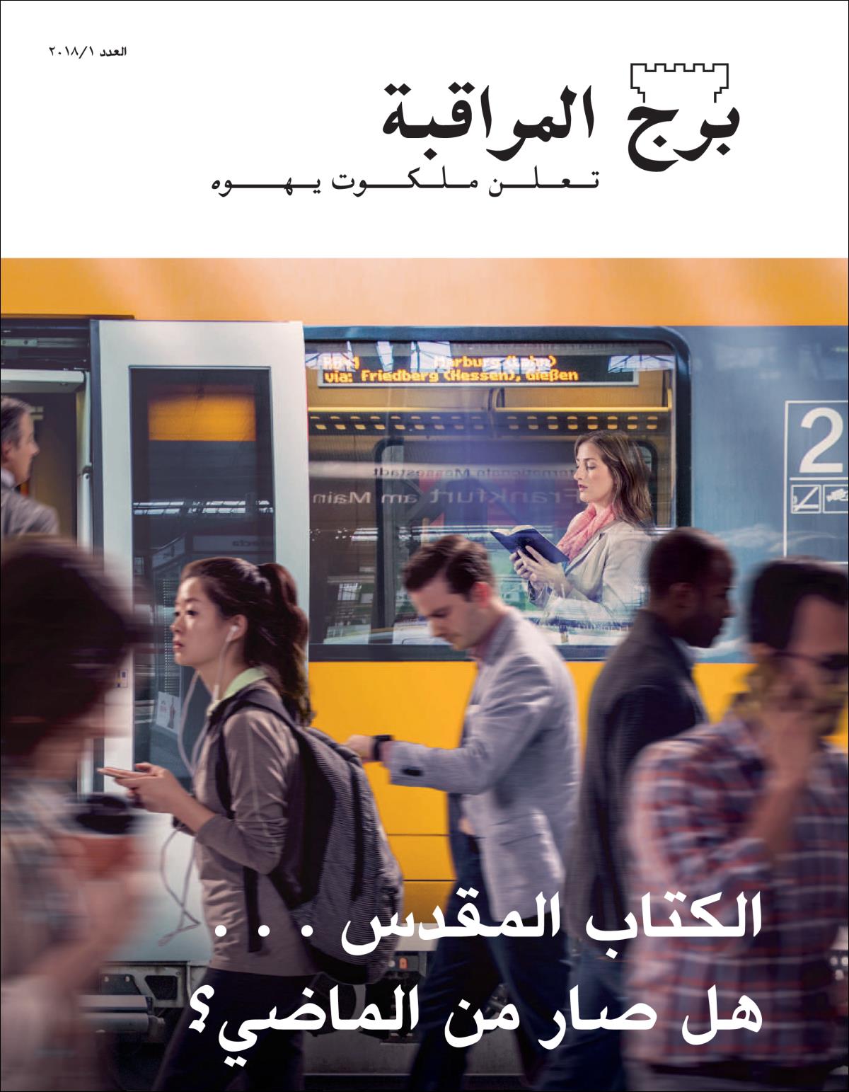 طبعة العموم من برج المراقبة