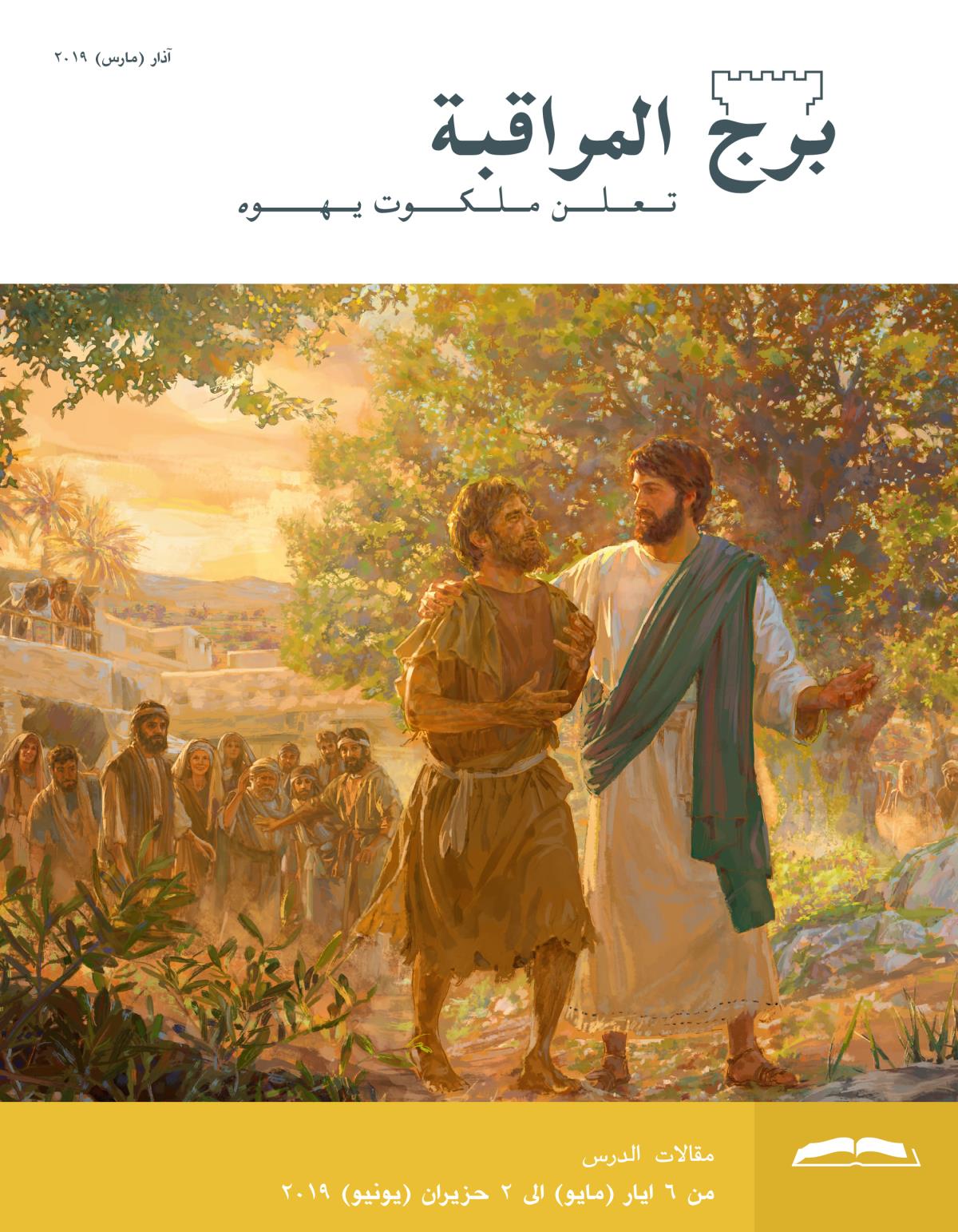 برج المراقبة،‏ الطبعة الدراسية،‏ آذار/‏مارس ٢٠١٩