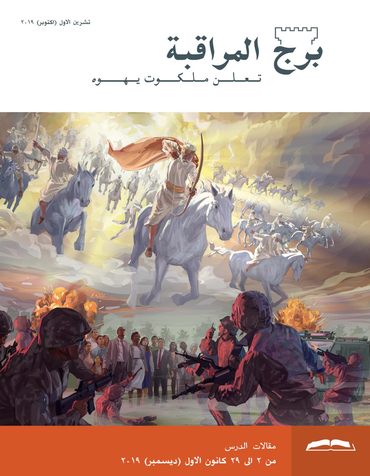 برج المراقبة،‏ الطبعة الدراسية،‏ تشرين١/‏اكتوبر ٢٠١٩