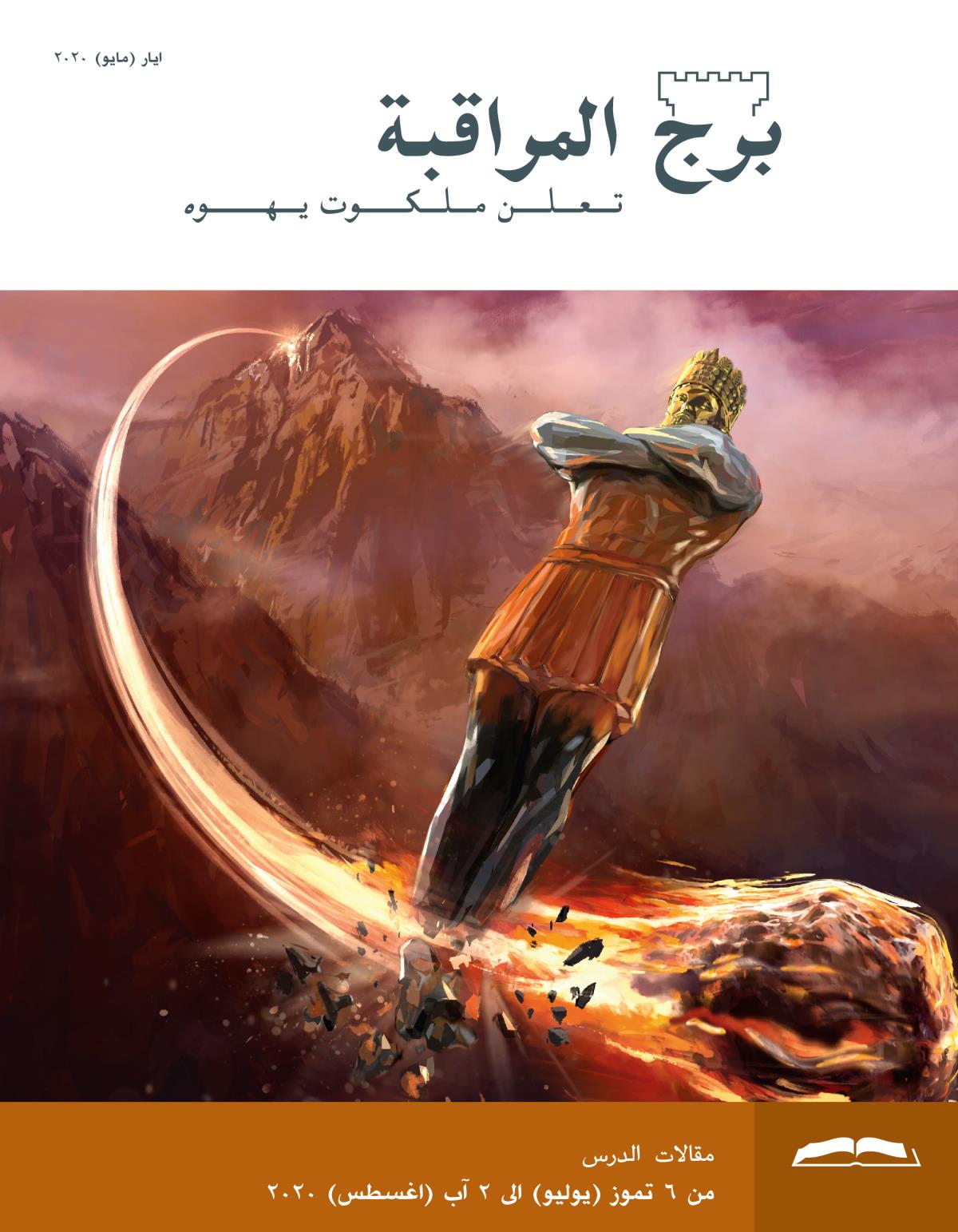 برج المراقبة،‏ الطبعة الدراسية،‏ ايار/‏مايو ٢٠٢٠.‏