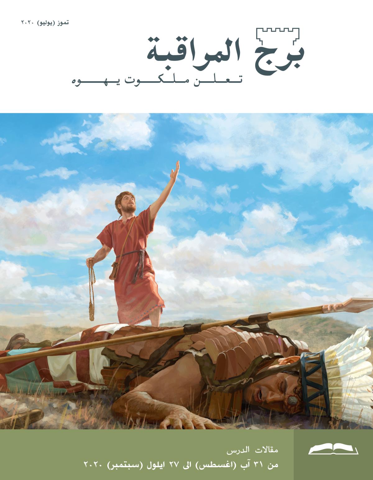 برج المراقبة،‏ الطبعة الدراسية،‏ تموز/‏يوليو ٢٠٢٠