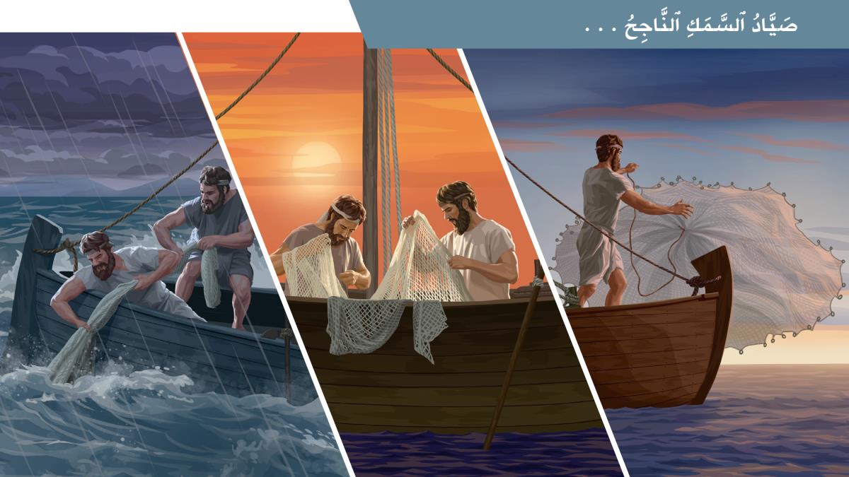 ثلاثة مشاهد لصيَّادَي سمك في مركب.‏ (‏المشاهد مذكورة في الفقرات ٨-‏١٢)‏