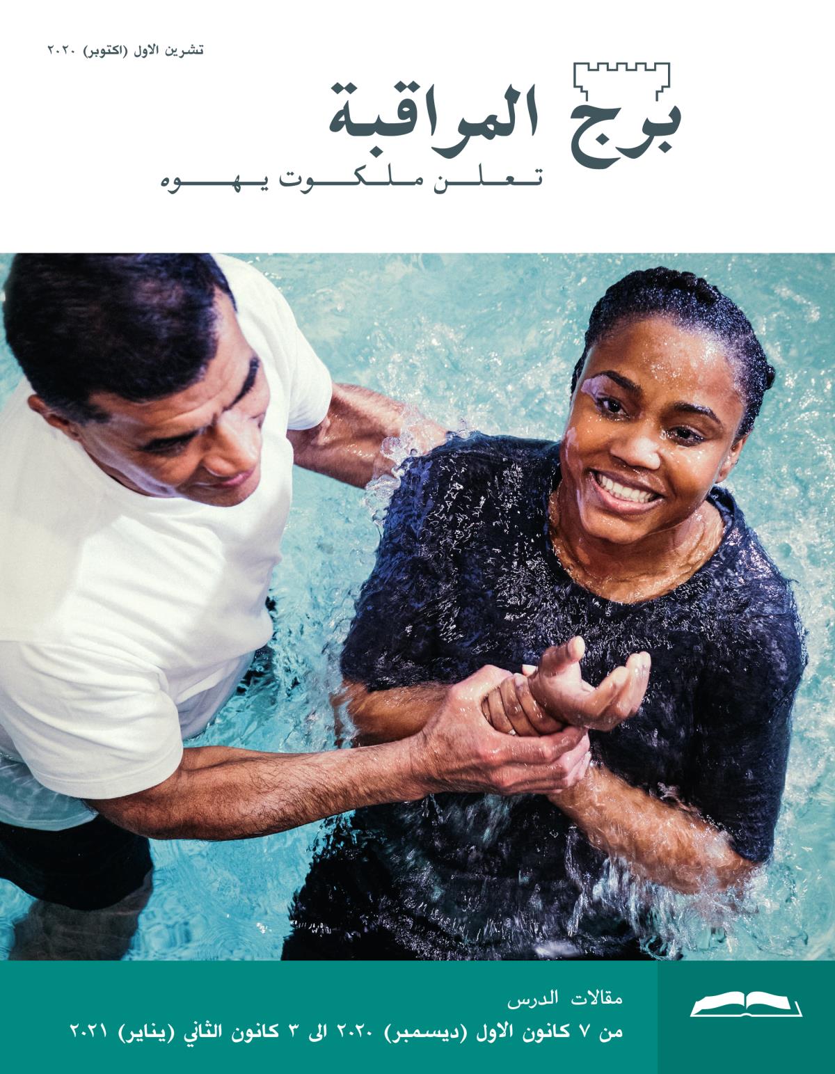 برج المراقبة،‏ الطبعة الدراسية،‏ تشرين١/‏اكتوبر ٢٠٢٠