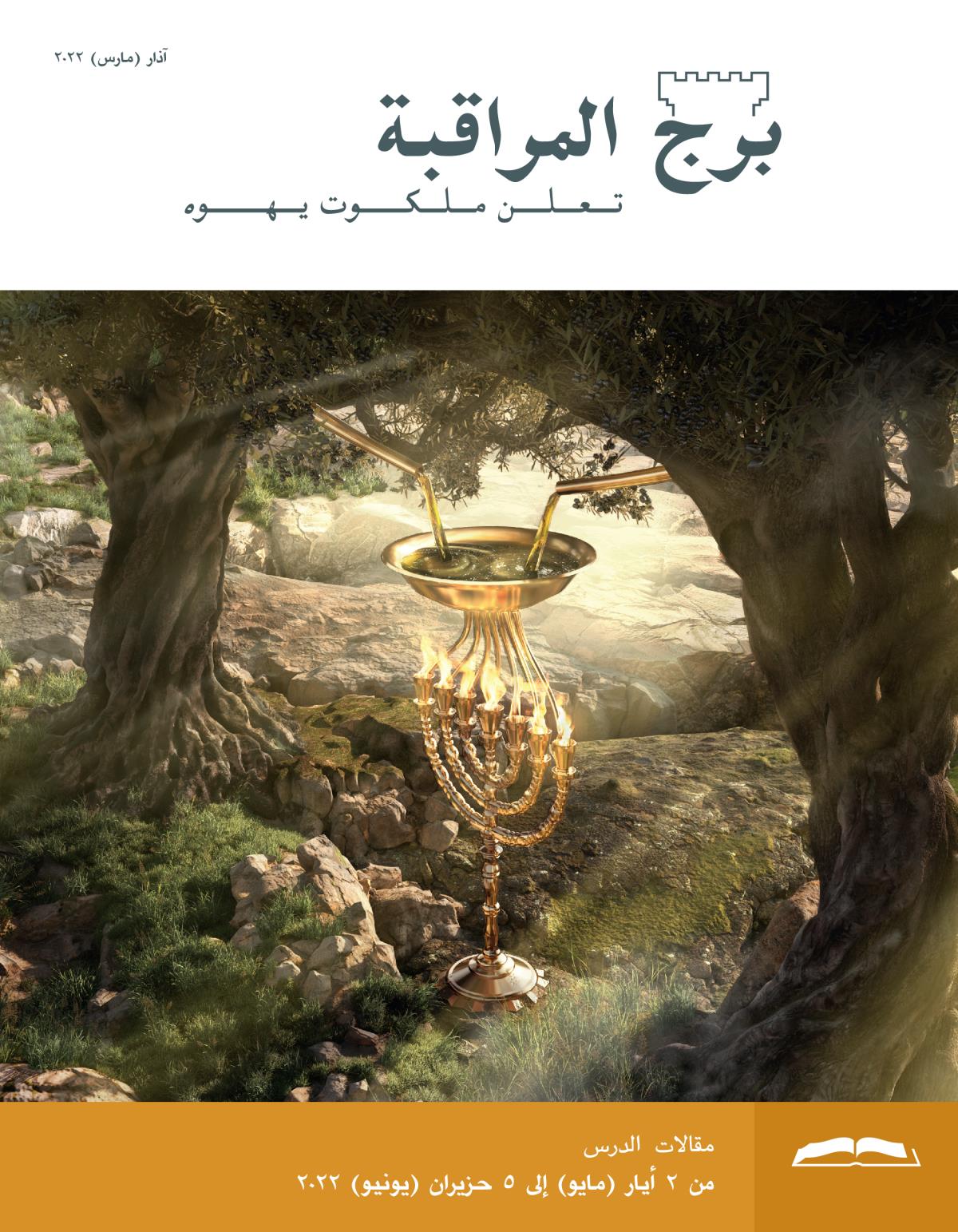 برج المراقبة،‏ الطبعة الدراسية،‏ آذار/‏مارس ٢٠٢٢