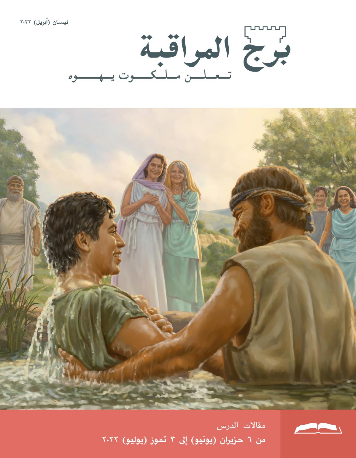 برج المراقبة،‏ الطبعة الدراسية،‏ نيسان/‏أبريل ٢٠٢٢