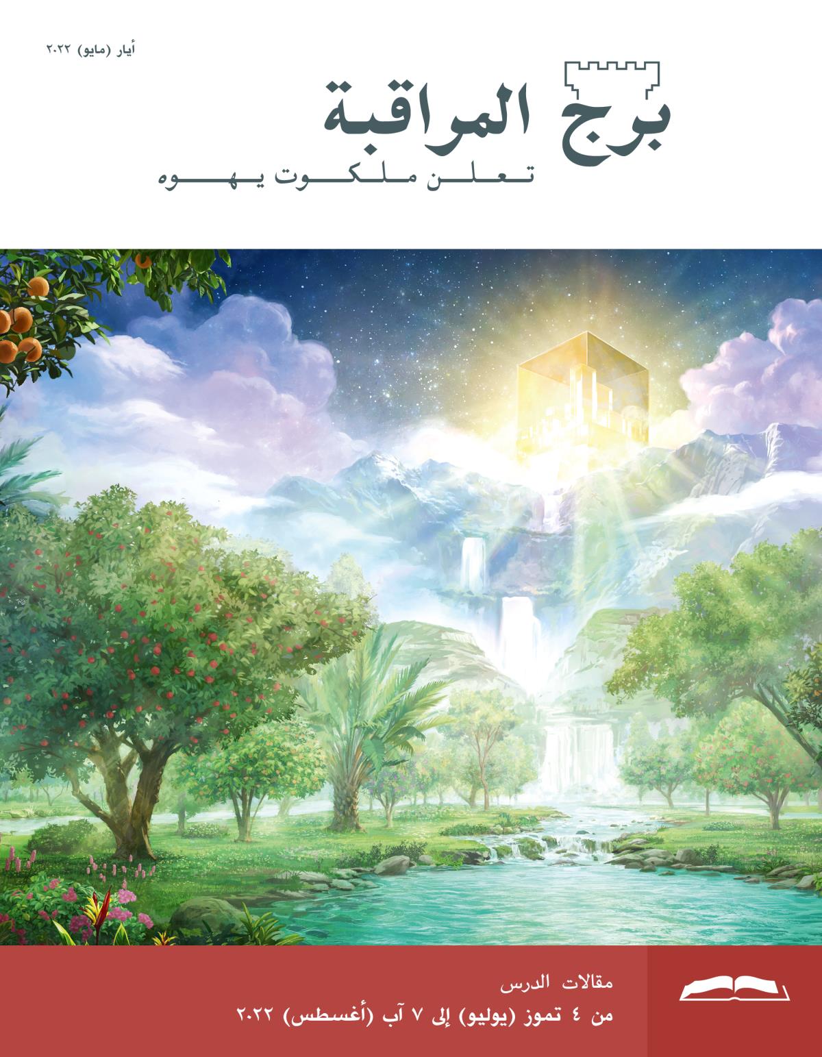 برج المراقبة،‏ الطبعة الدراسية،‏ أيار/‏مايو ٢٠٢٢