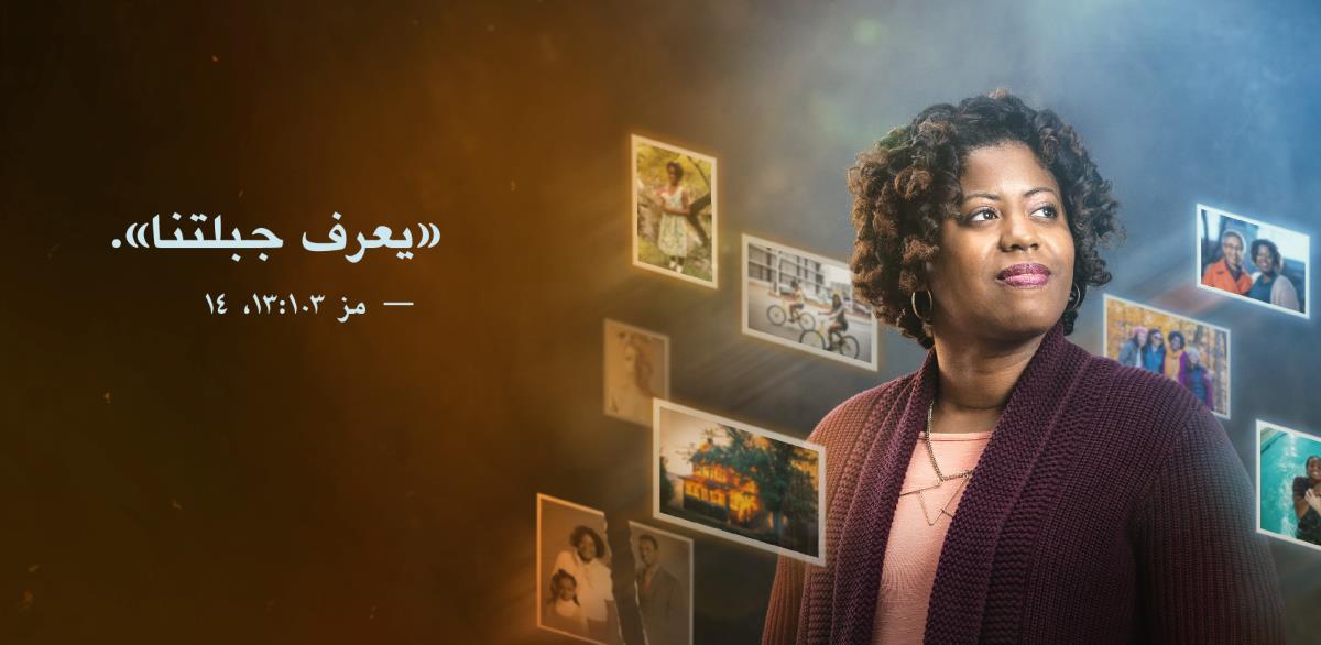عبارة «يعرف جبلتنا» من المزمور ١٠٣:‏١٣،‏ ١٤ تظهر إلى جانب أخت.‏ حول الأخت صور تُظهِر ما مرت به منذ طفولتها