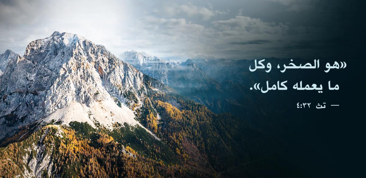 عبارة «هو الصخر،‏ وكل ما يعمله كامل» من التثنية ٣٢:‏٤ تظهر إلى جانب سلسلة جبال