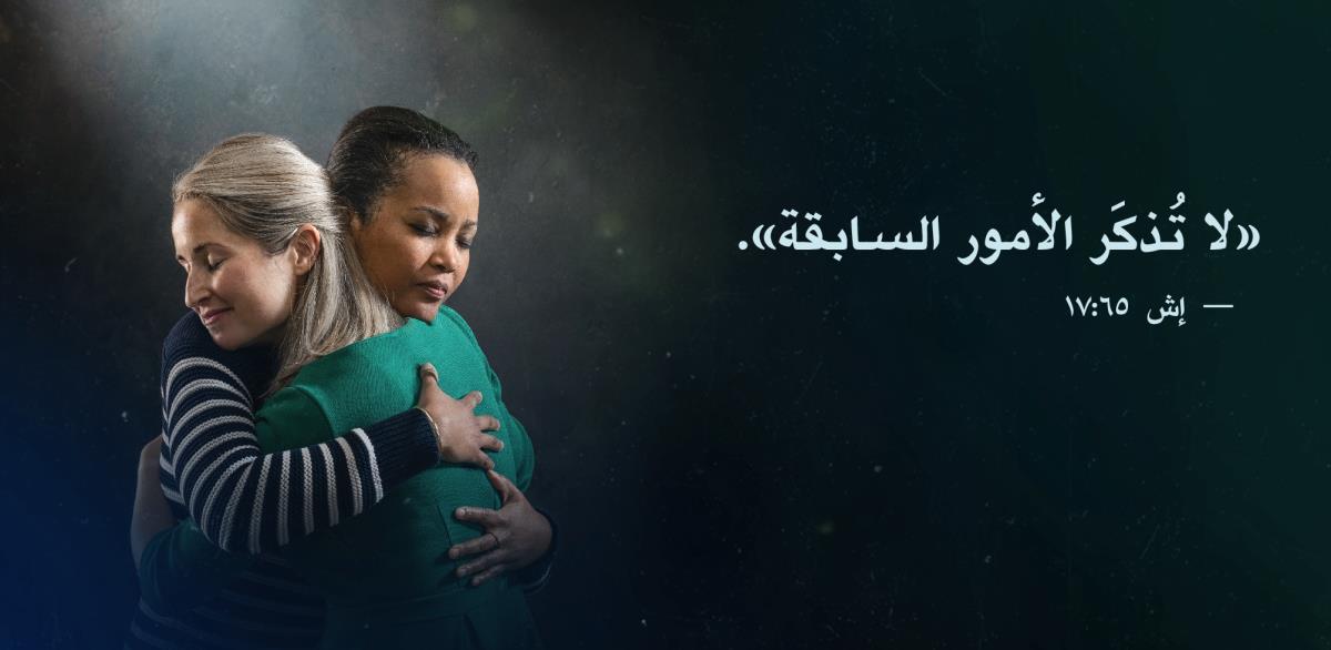 عبارة «لا تُذكَر الأمور السابقة» من إشعيا ٦٥:‏١٧ تظهر إلى جانب أختين تتعانقان بفرح وارتياح