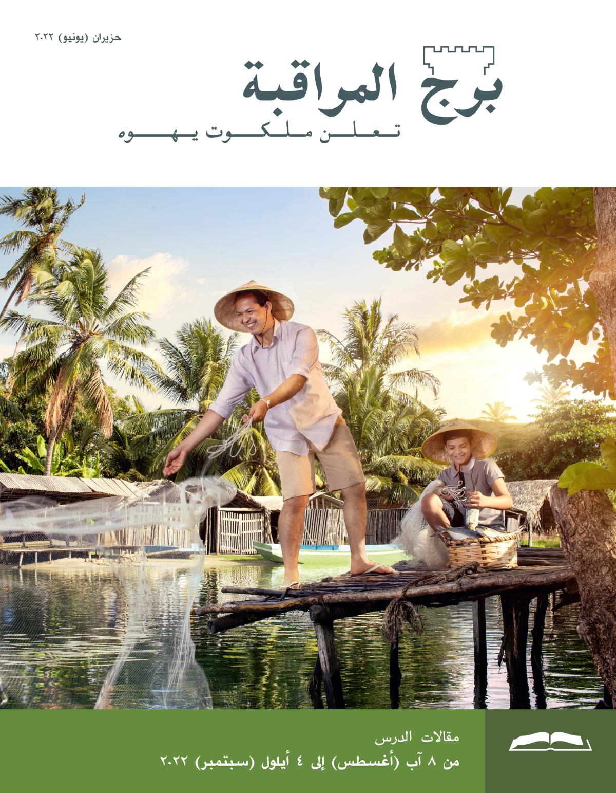 برج المراقبة،‏ الطبعة الدراسية،‏ حزيران/‏يونيو ٢٠٢٢