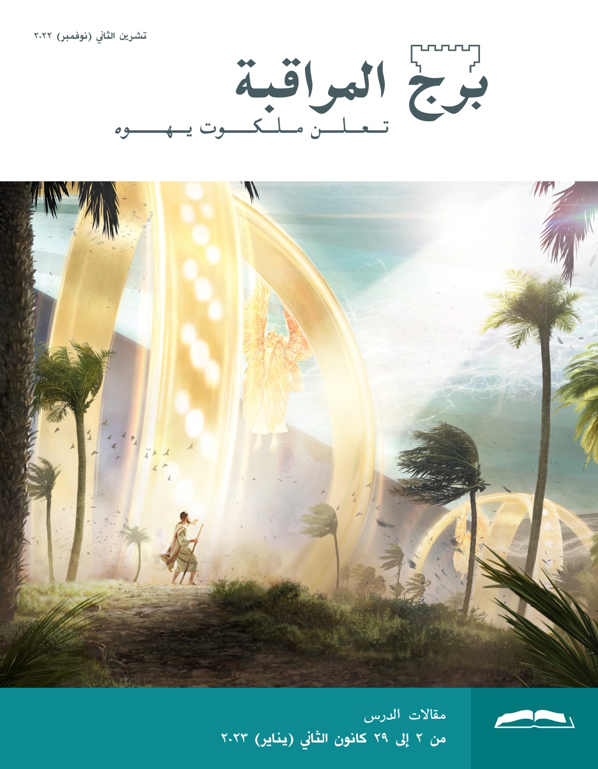 برج المراقبة،‏ الطبعة الدراسية،‏ تشرين٢/‏نوفمبر ٢٠٢٢