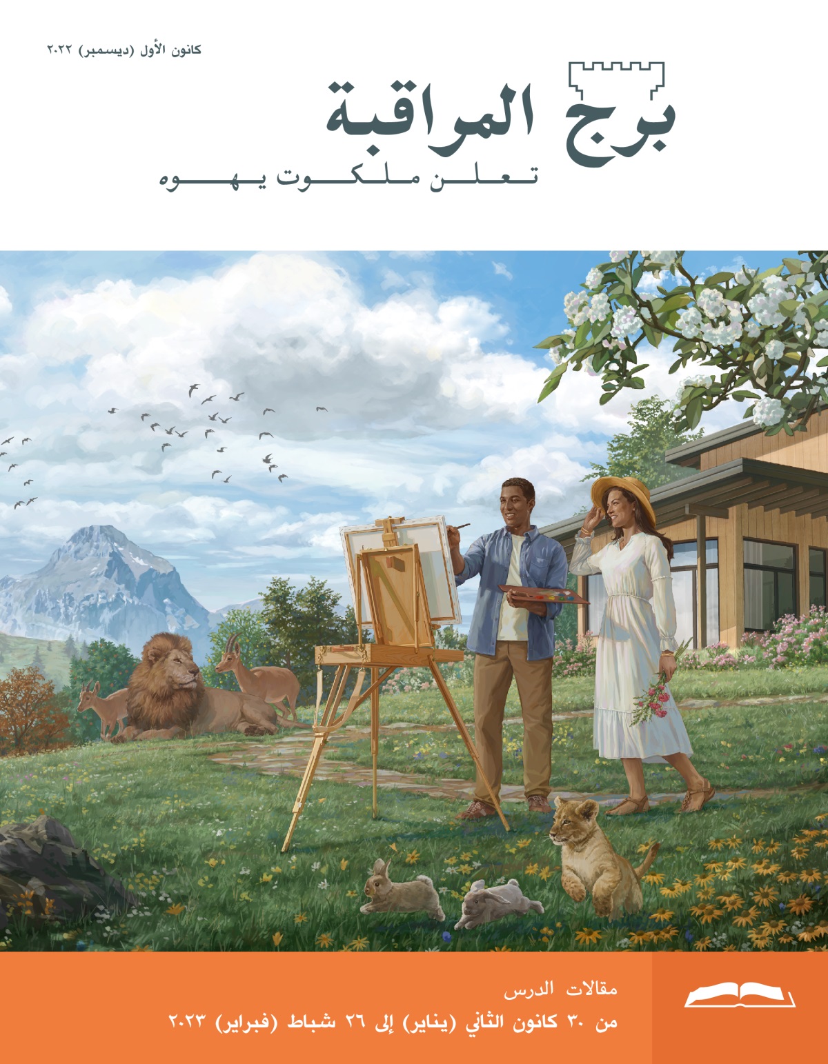 برج المراقبة،‏ الطبعة الدراسية،‏ كانون١/‏ديسمبر ٢٠٢٢