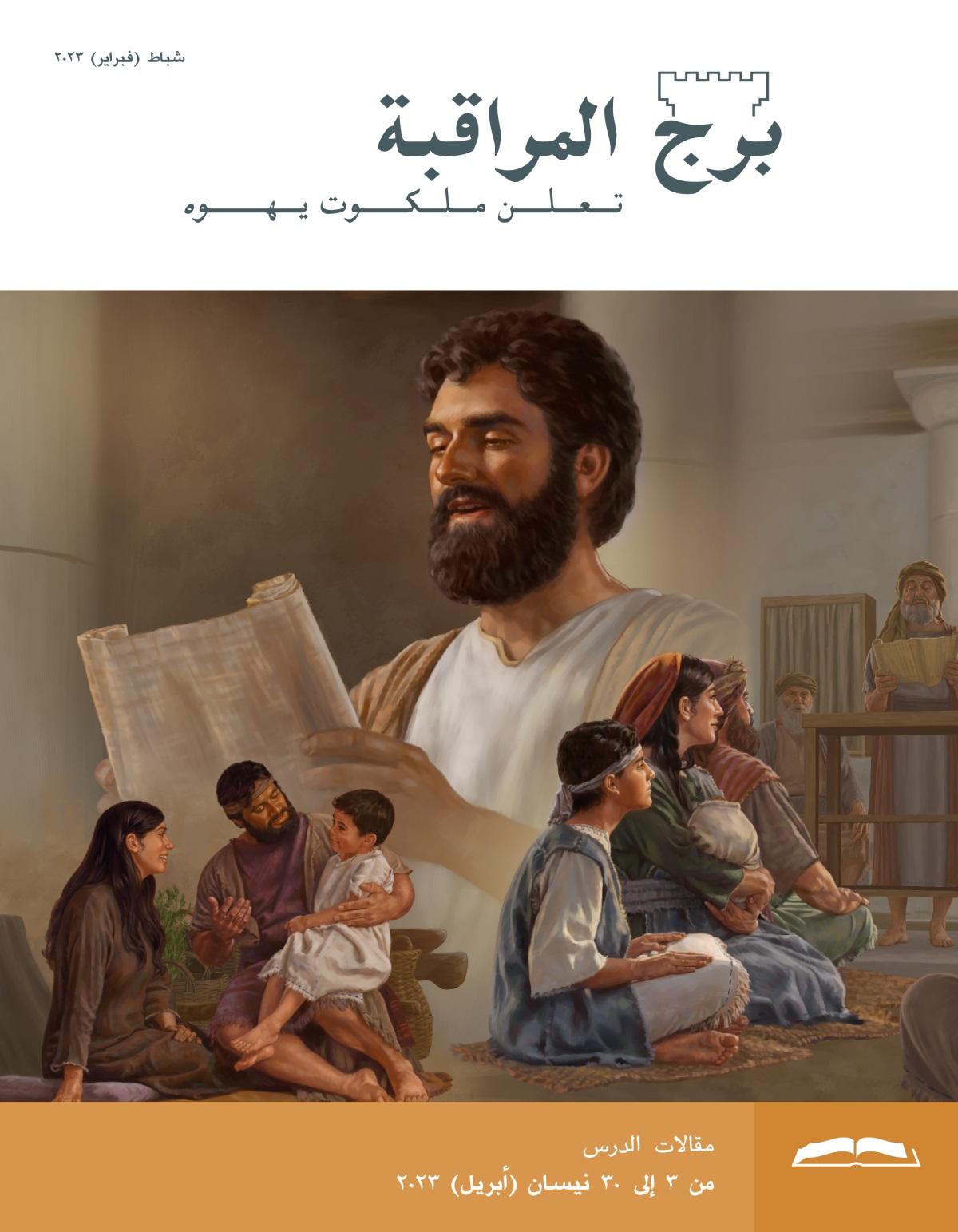 برج المراقبة،‏ الطبعة الدراسية،‏ شباط/‏فبراير ٢٠٢٣