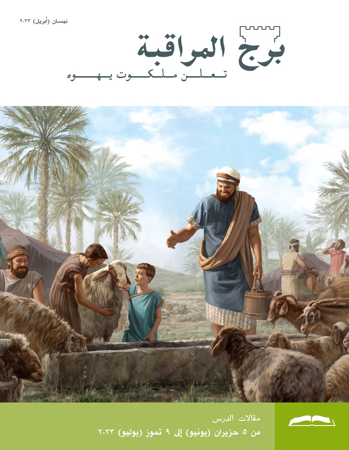 برج المراقبة،‏ الطبعة الدراسية،‏ نيسان/‏أبريل ٢٠٢٣