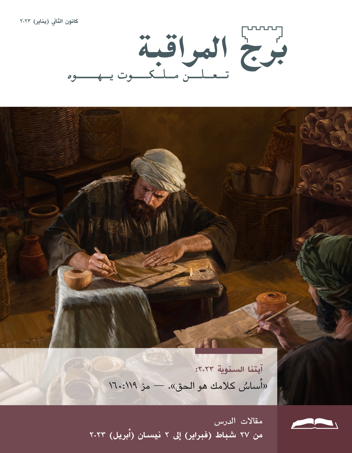 برج المراقبة،‏ الطبعة الدراسية،‏ كانون٢/‏يناير ٢٠٢٣