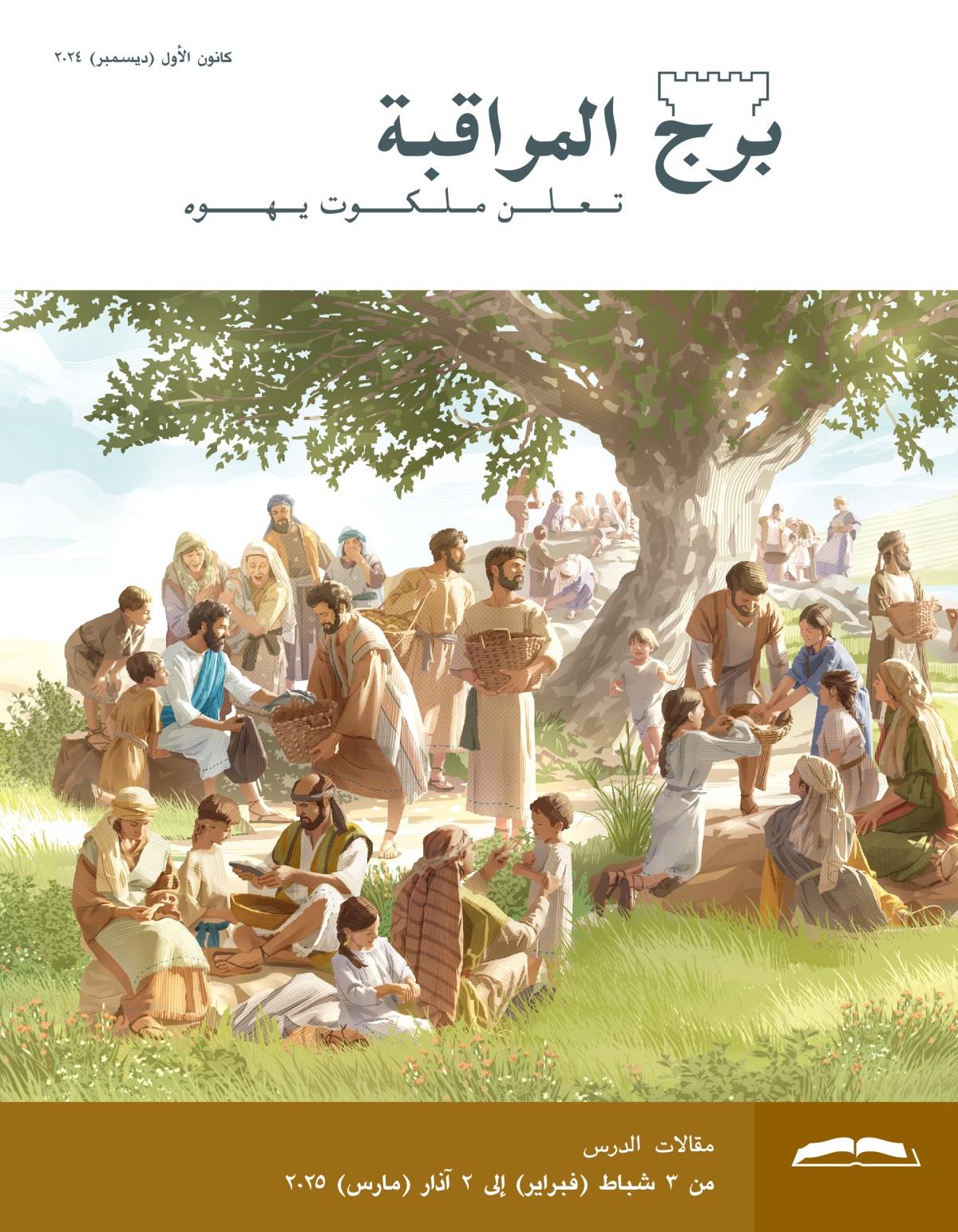 يسوع يعطي الخبز والسمك لتلاميذه.‏ والتلاميذ يوزِّعون هذا الطعام على جمع كبير من الرجال والنساء والأولاد