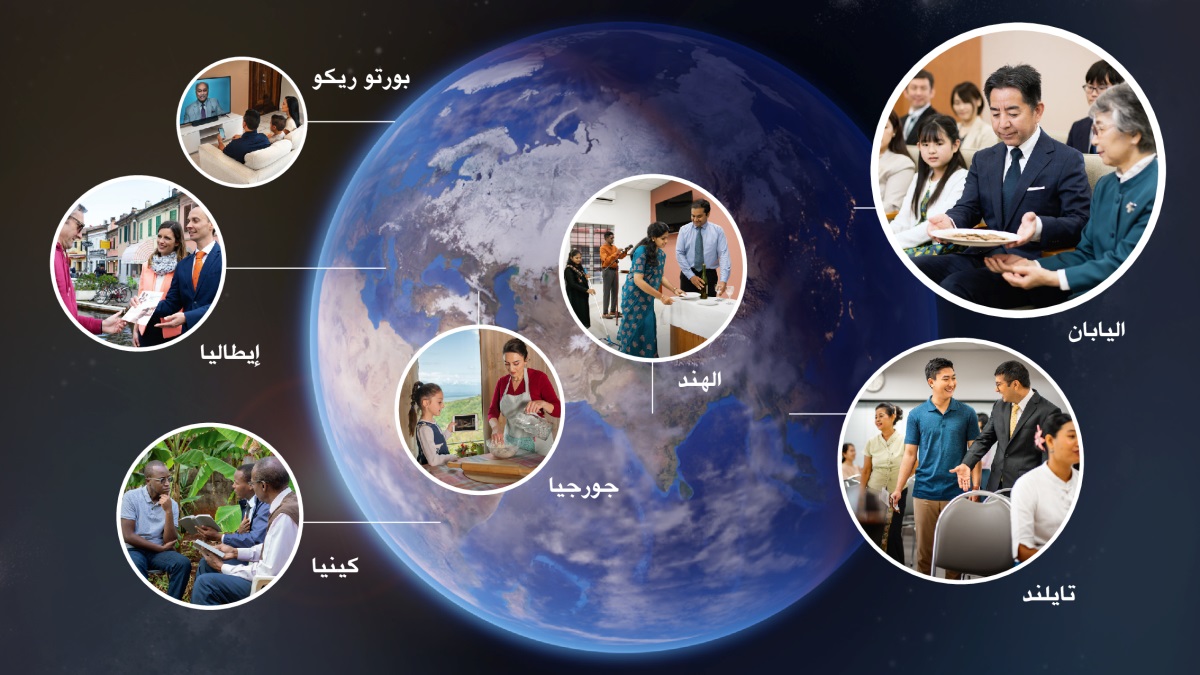 مجموعة صور:‏ في يوم الذكرى،‏ إخوة وأخوات في عدة أنحاء من العالم يستعدون لهذه المناسبة المميزة أو يُحيونها.‏ ١-‏ في اليابان،‏ أخ يمرِّر الخبز الذي بلا خميرة لأخت خلال الذكرى.‏ ٢-‏ في تايلند،‏ أخ يرحِّب برجل أتى إلى قاعة الملكوت.‏ ٣-‏ في الهند،‏ أخوان وأختان ينظفون قاعة الملكوت ويحضِّرون طاولة ليضعوا عليها رمزَي الذكرى.‏ ٤-‏ في جورجيا،‏ أم وابنتها الصغيرة تصنعان خبز الذكرى فيما تتبعان الإرشادات في الفيديو «طريقة صنع خبز الذكرى».‏ ٥-‏ في كينيا،‏ أخوان يقرآن آية لرجل.‏ ٦-‏ في إيطاليا،‏ زوجان في الخدمة يعطيان دعوة لرجل.‏ ٧-‏ في بورتو ريكو،‏ عائلة تحضر برنامج العبادة الصباحية الخصوصي