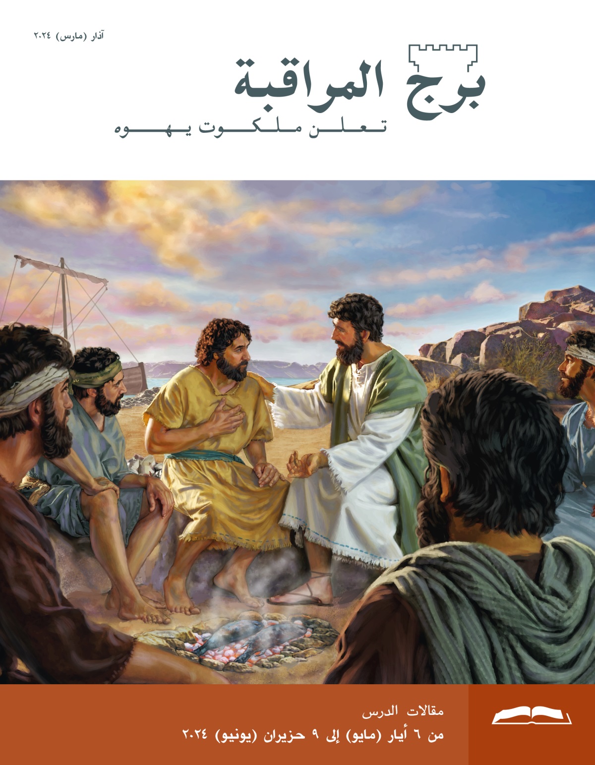 يسوع يتحدث مع بطرس فيما الرسل الباقون يسمعون بانتباه،‏ وفي الوسط سمكتان تُشويان على النار