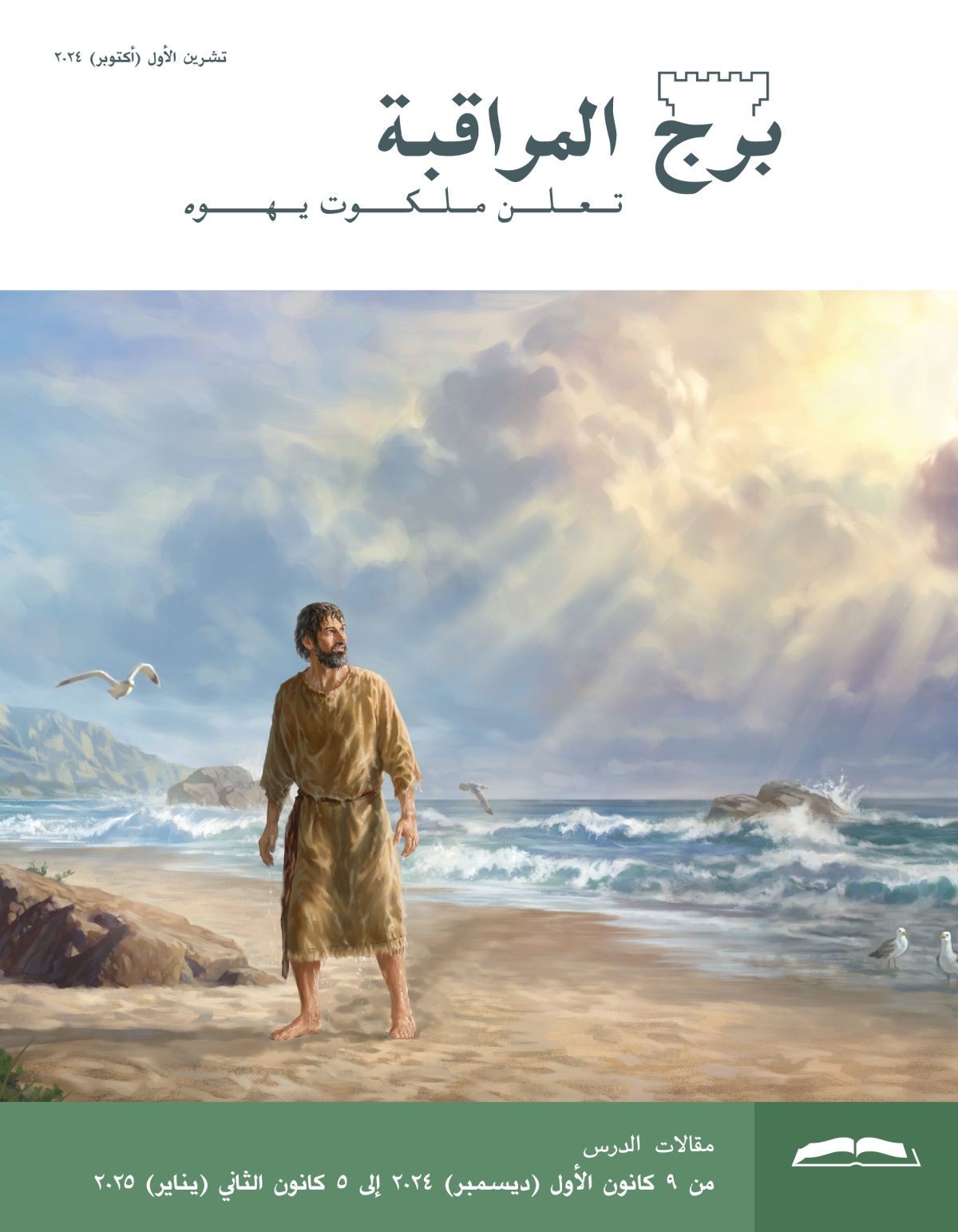 النبي يونان يقف على الشط ويتطلع نحو السماء،‏ وهو مبلَّل بالماء