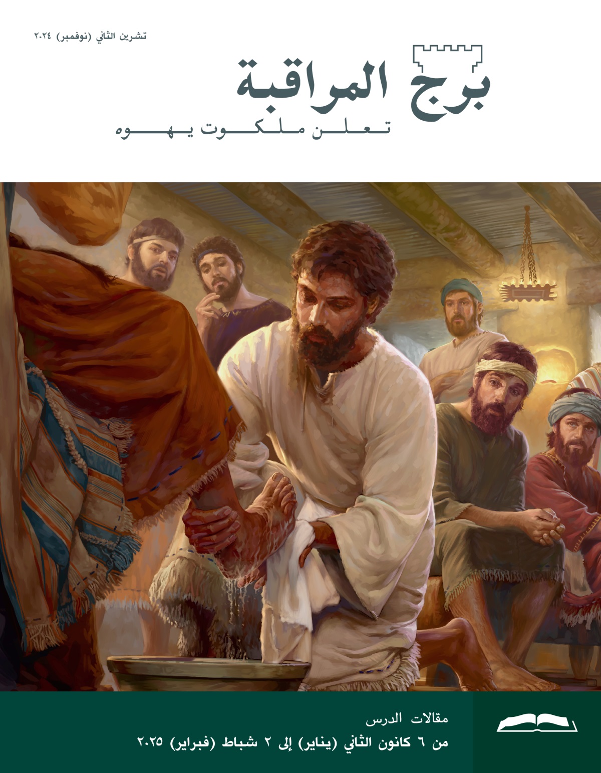 يسوع يغسل قدمَي واحد من رسله فيما الرسل الآخرون يتفرجون مندهشين