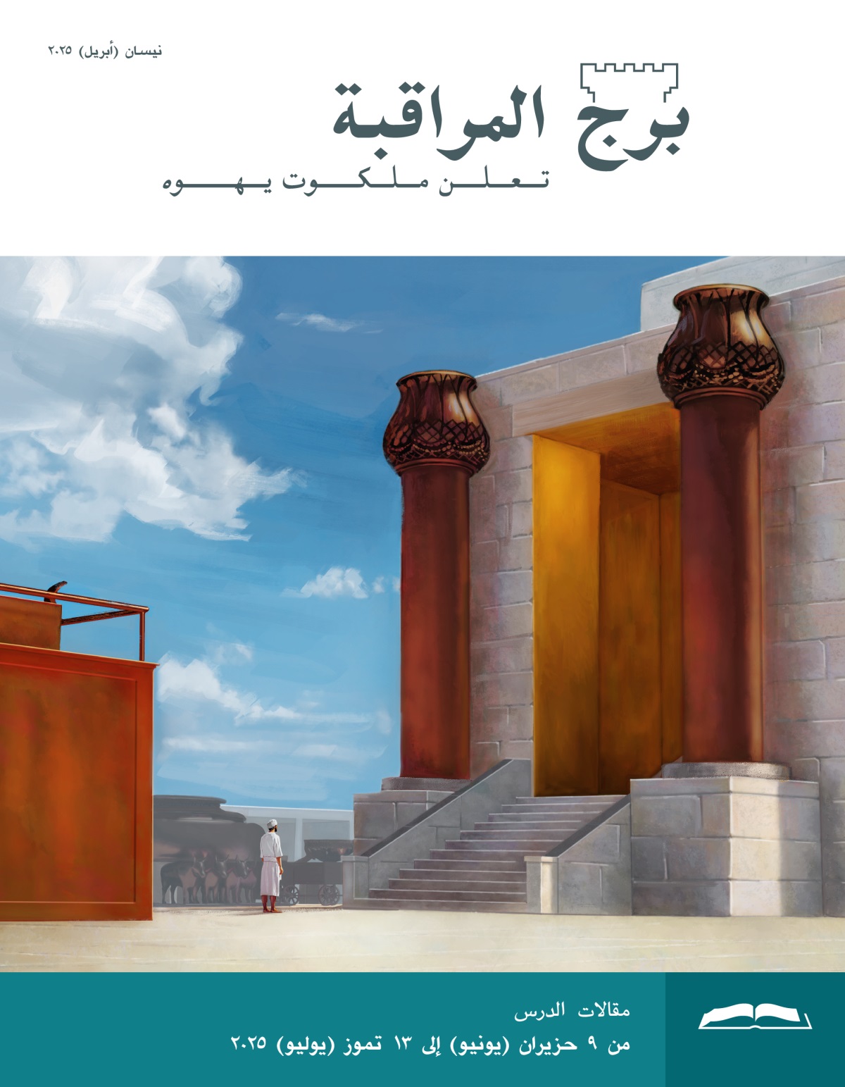 لاوي يقف بين مذبح النحاس ورواق الهيكل