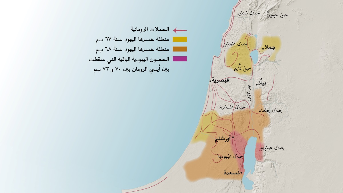 خريطة لبعض الجبال والمدن في إسرائيل خلال القرن الأول.‏ في شمال أورشليم،‏ هناك جبال لبنان،‏ الجليل،‏ السامرة،‏ وجلعاد،‏ وكذلك جبل حرمون وجبل تابور.‏ والمدن شمال أورشليم هي جملا،‏ قيصرية،‏ وبيلَّا.‏ وفي جنوب أورشليم،‏ هناك جبال اليهودية وعباريم،‏ بالإضافة إلى مدينة مَسعدة.‏ وتُرى في الخريطة أيضًا الطرقات التي سلكها الرومان في حملاتهم والمناطق التي خسرها اليهود بين ٦٧ و ٧٣ ب‌م