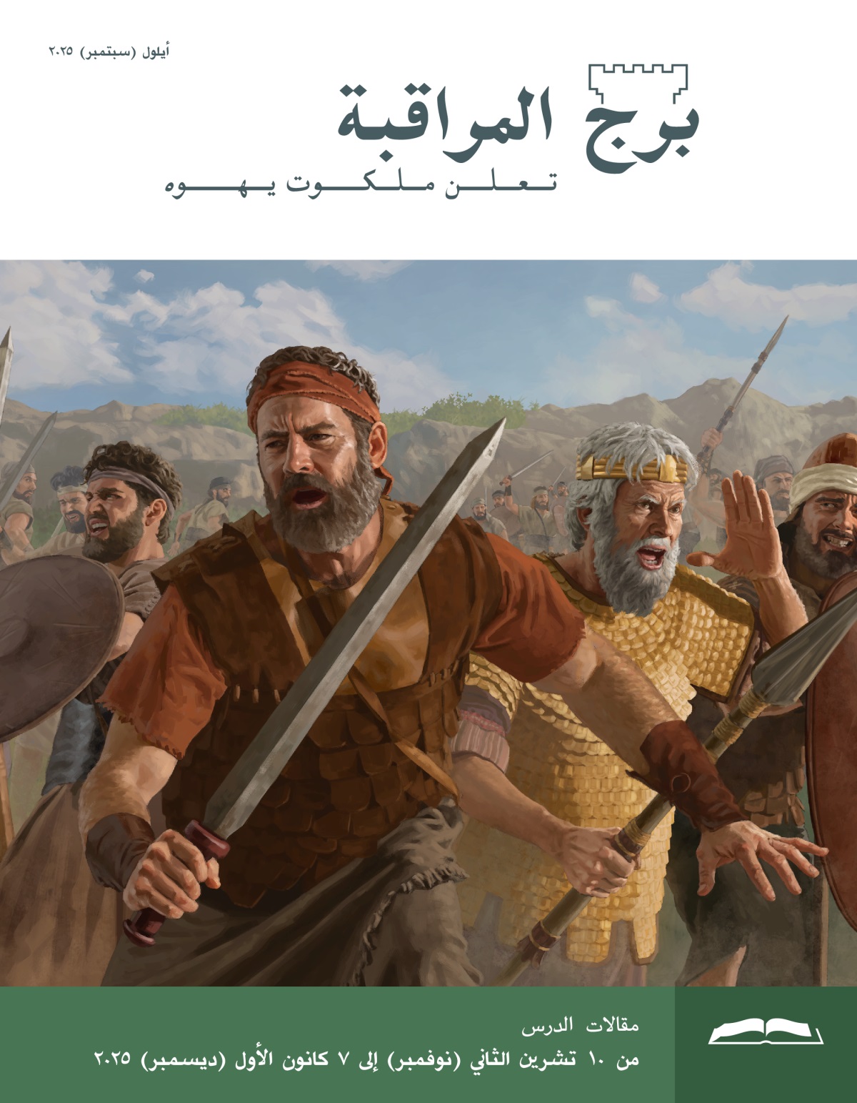 يوناثان وشاول وجنود إسرائيليون يحاربون بسيوفهم ورماحهم وتروسهم على أرض المعركة