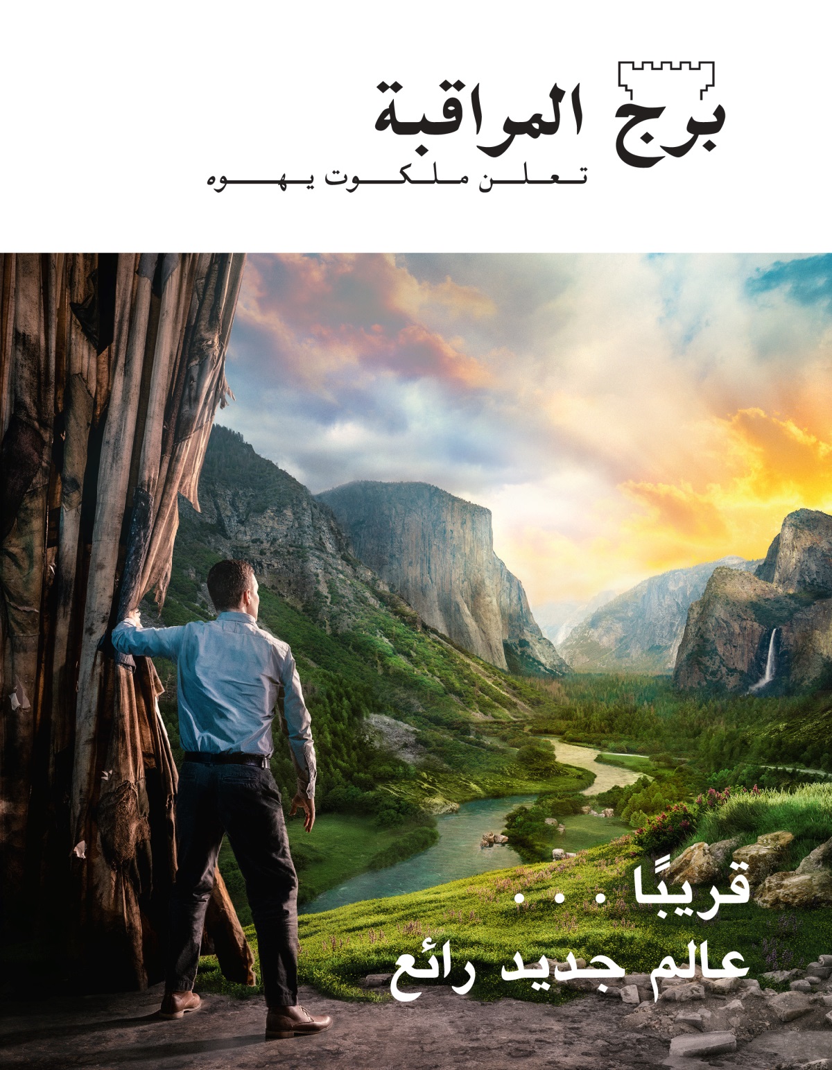 مجلة برج المراقبة،‏ العدد الثاني ٢٠٢١ | قريبًا .‏ .‏ .‏ عالم جديد رائع