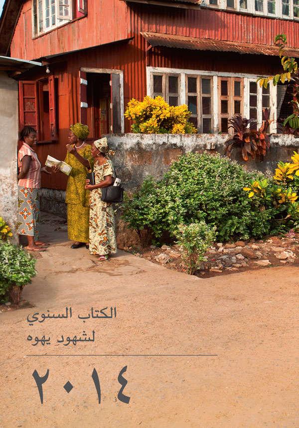 غلاف الكتاب السنوي لشهود يهوه ٢٠١٤