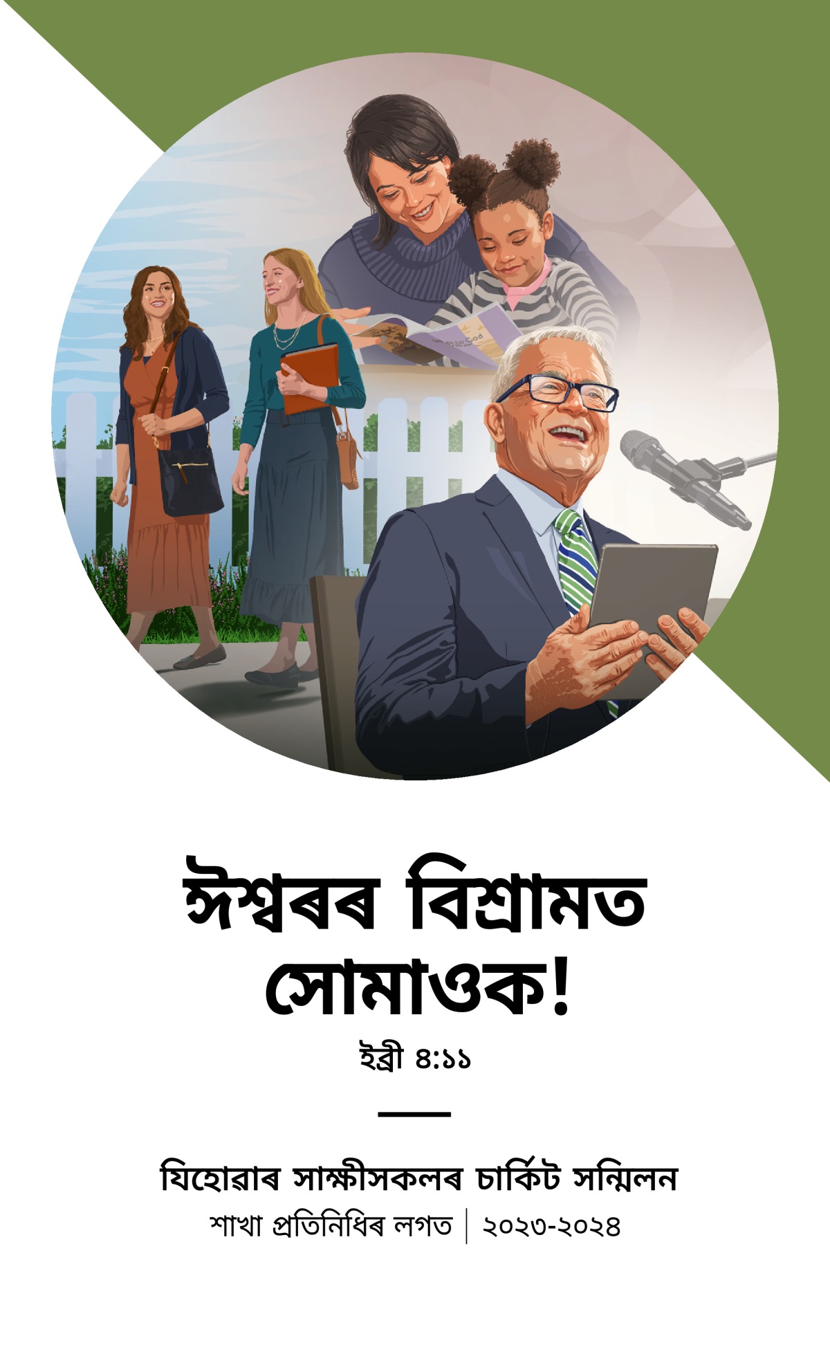 ২০২৩-২০২৪ চনৰ শাখা প্ৰতিনিধিৰ লগত চাৰ্কিট সন্মিলনৰ কাৰ্য্যক্ৰম।