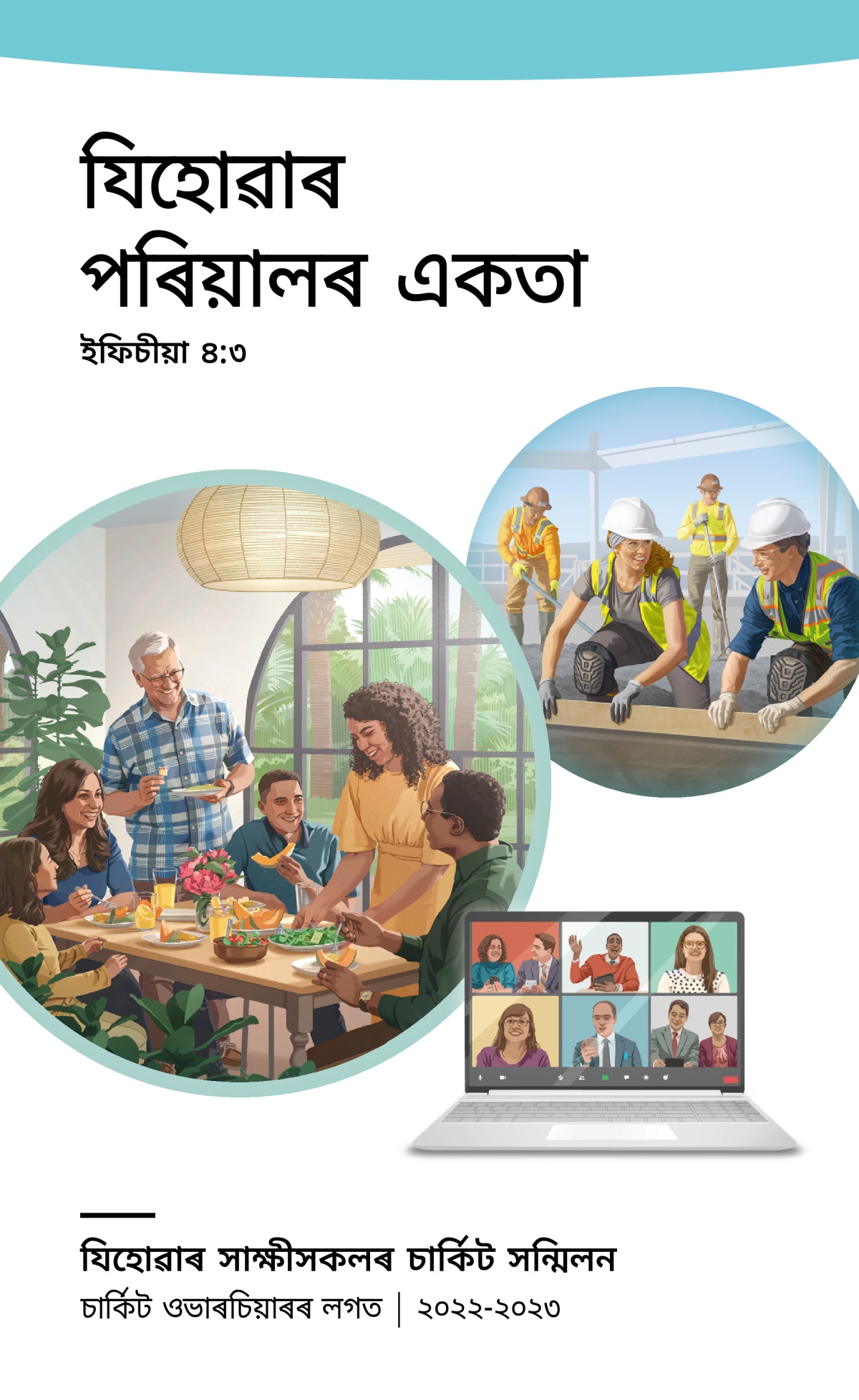 ২০২২-২০২৩ চনৰ চাৰ্কিট সন্মিলনৰ কাৰ্য্যক্ৰম চাৰ্কিট ওভাৰচিয়াৰৰ লগত।