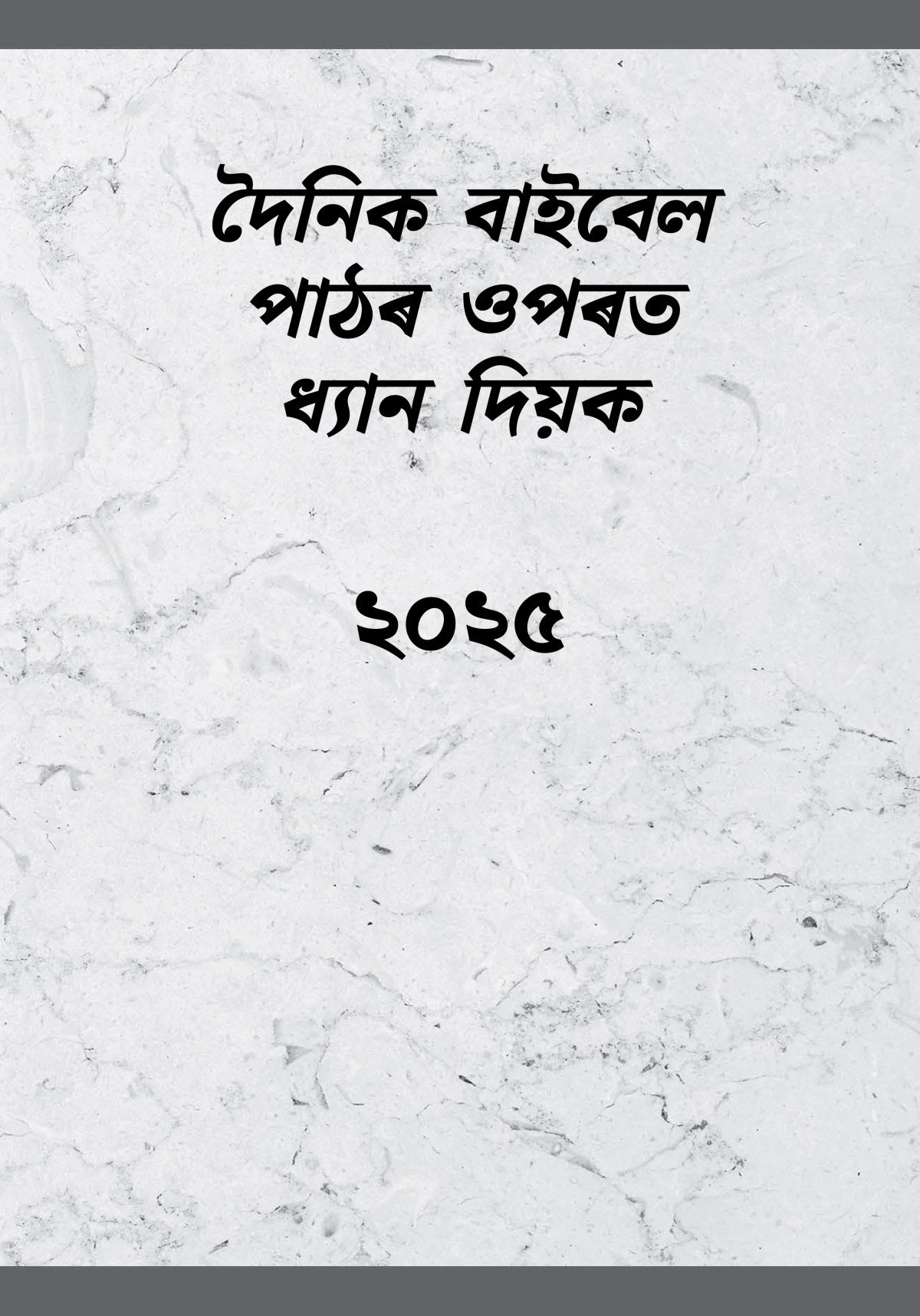 দৈনিক বাইবেল পাঠৰ ওপৰত ধ্যান দিয়ক​—২০২৫