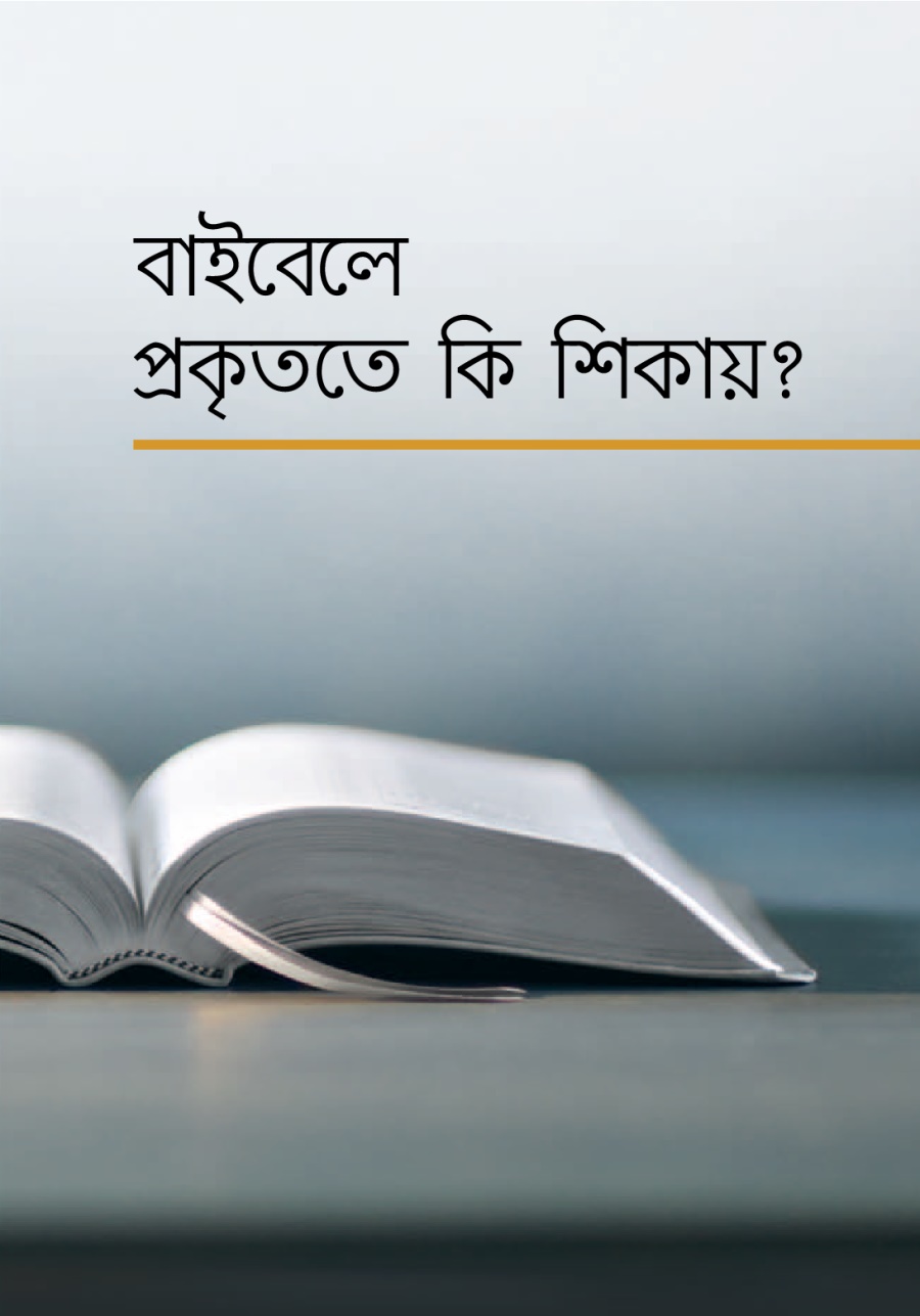 বাইবেলে পকৃততে কি শিকায়?