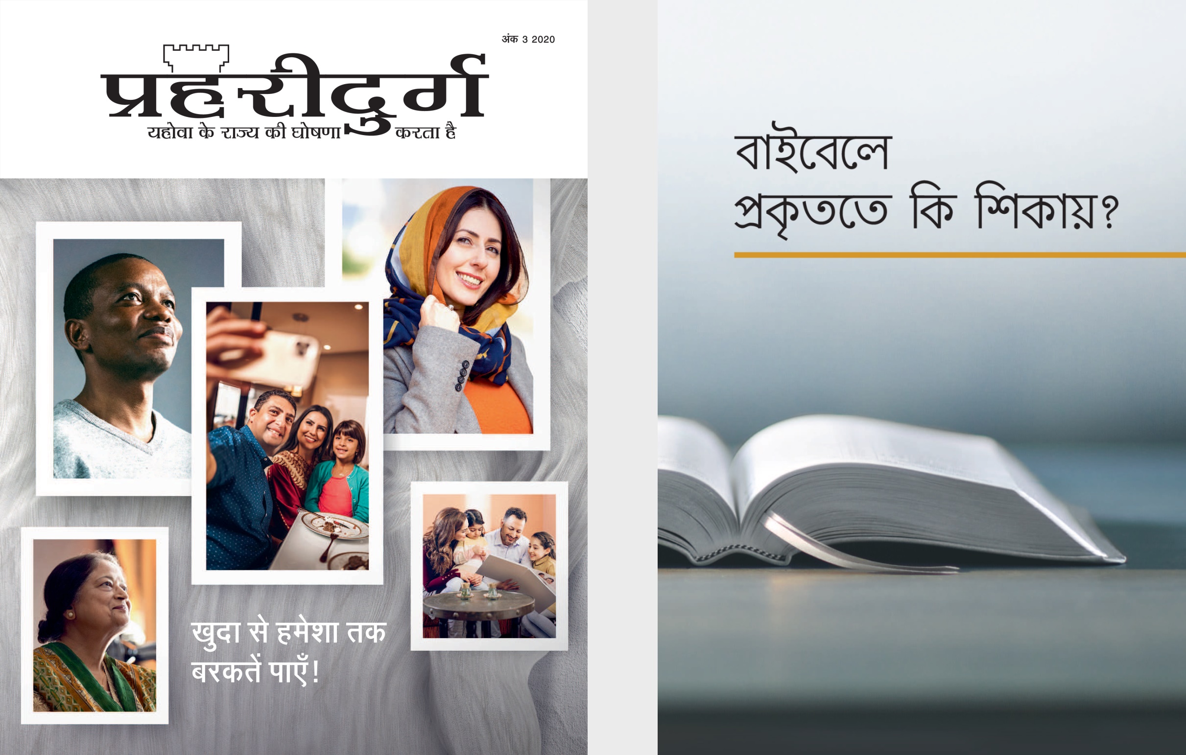 ‘বাইবেলে প্ৰকৃততে কি শিকায়?’ কিতাপ আৰু ‘প্ৰহৰীদুৰ্গ’ নং ৩ ২০২০.