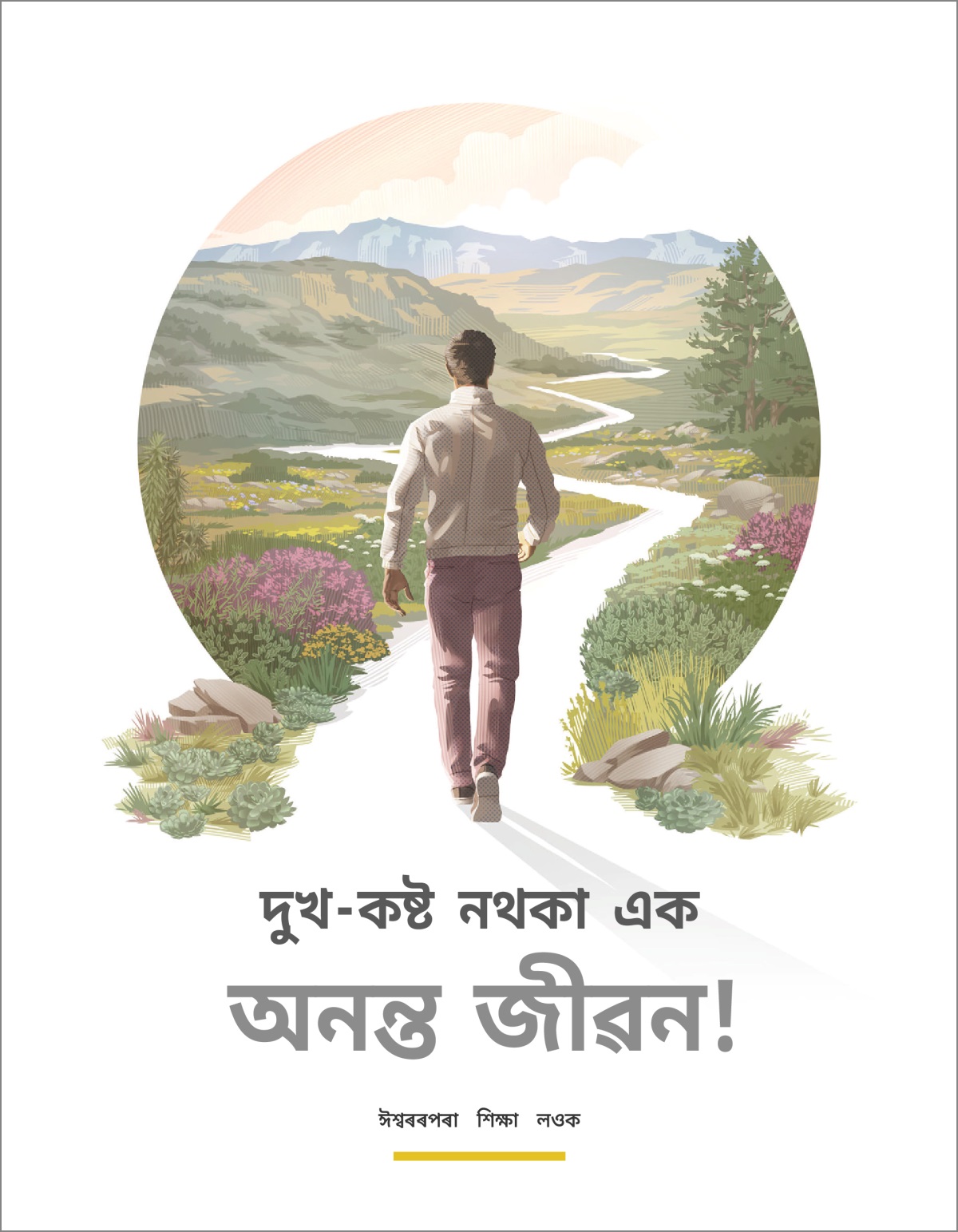 “দুখ-কষ্ট নথকা এক অনন্ত জীৱন!” ব্ৰচাৰ।