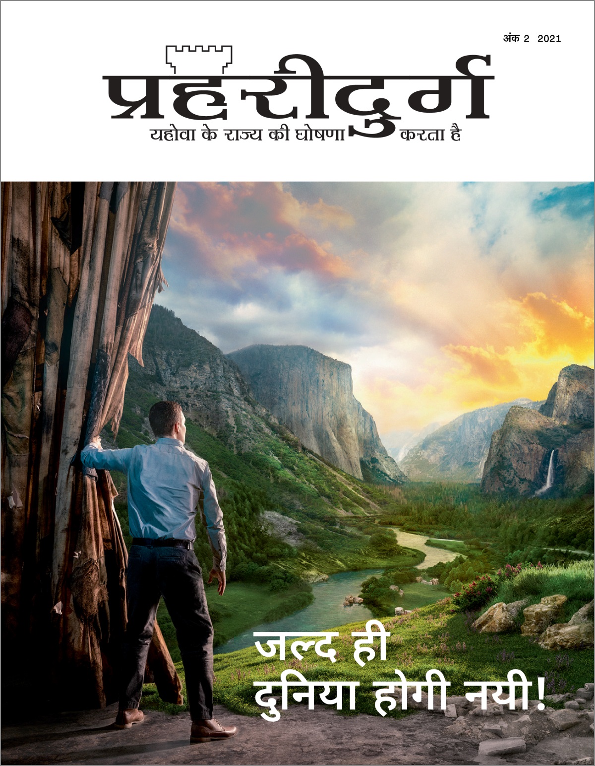 “প্ৰহৰীদুৰ্গ” নং ২ ২০২১.