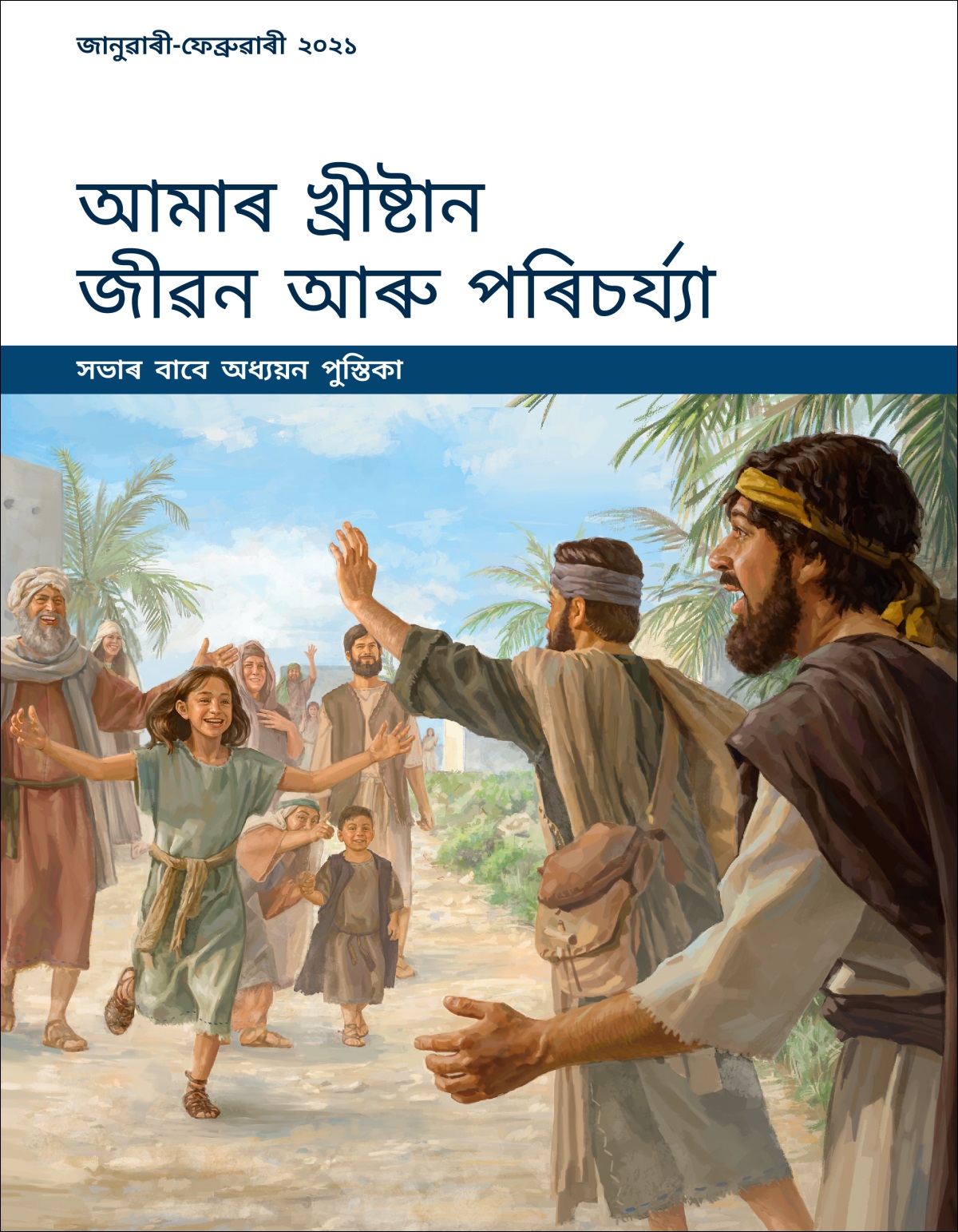 আমাৰ খ্ৰীষ্টান জীৱন আৰু পৰিচৰ্য্যা—সভাৰ বাবে অধ্যয়ন পুস্তিকা, জানুৱাৰী-ফেব্ৰুৱাৰী ২০২১.